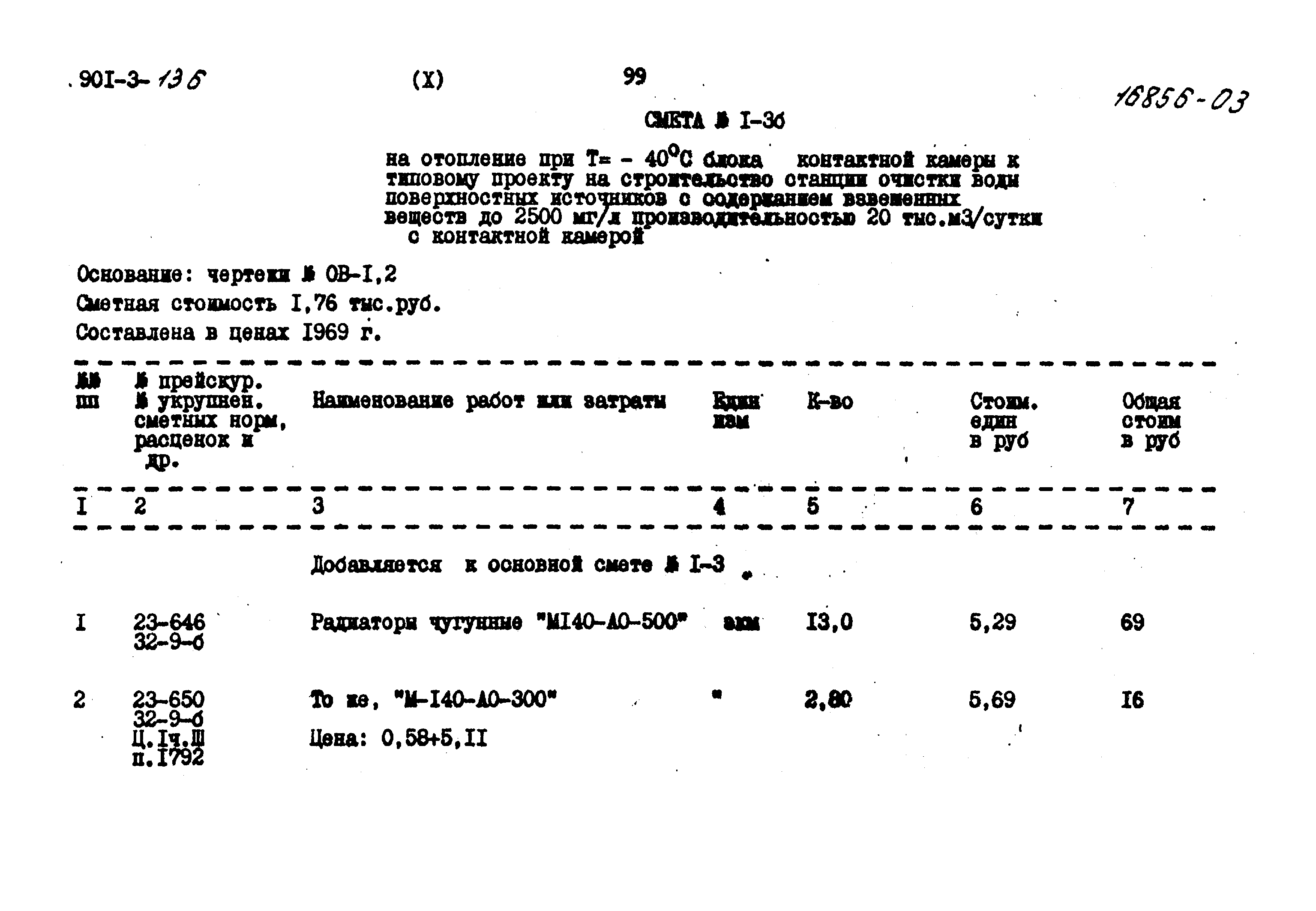 Типовой проект 901-3-136