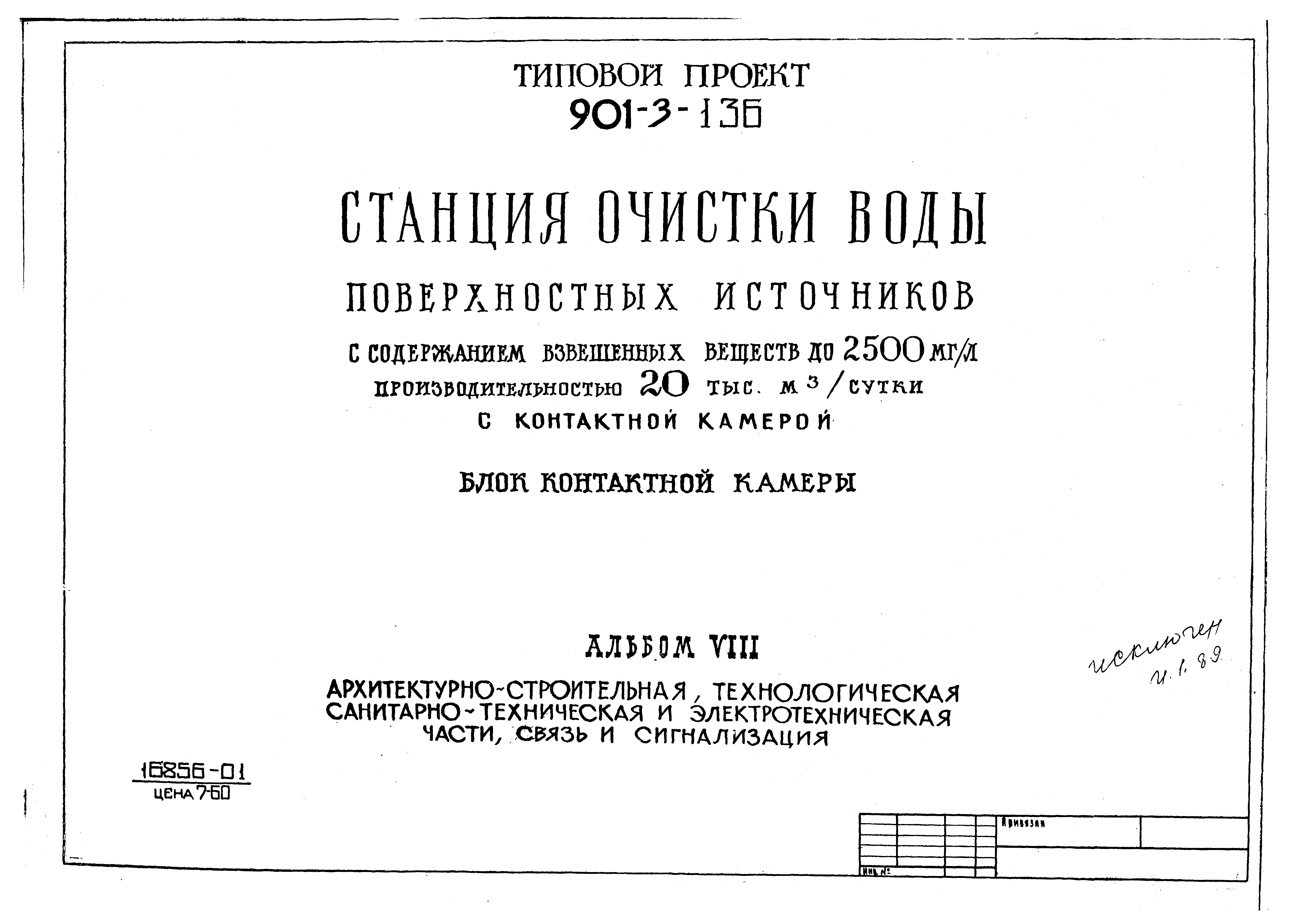 Типовой проект 901-3-136