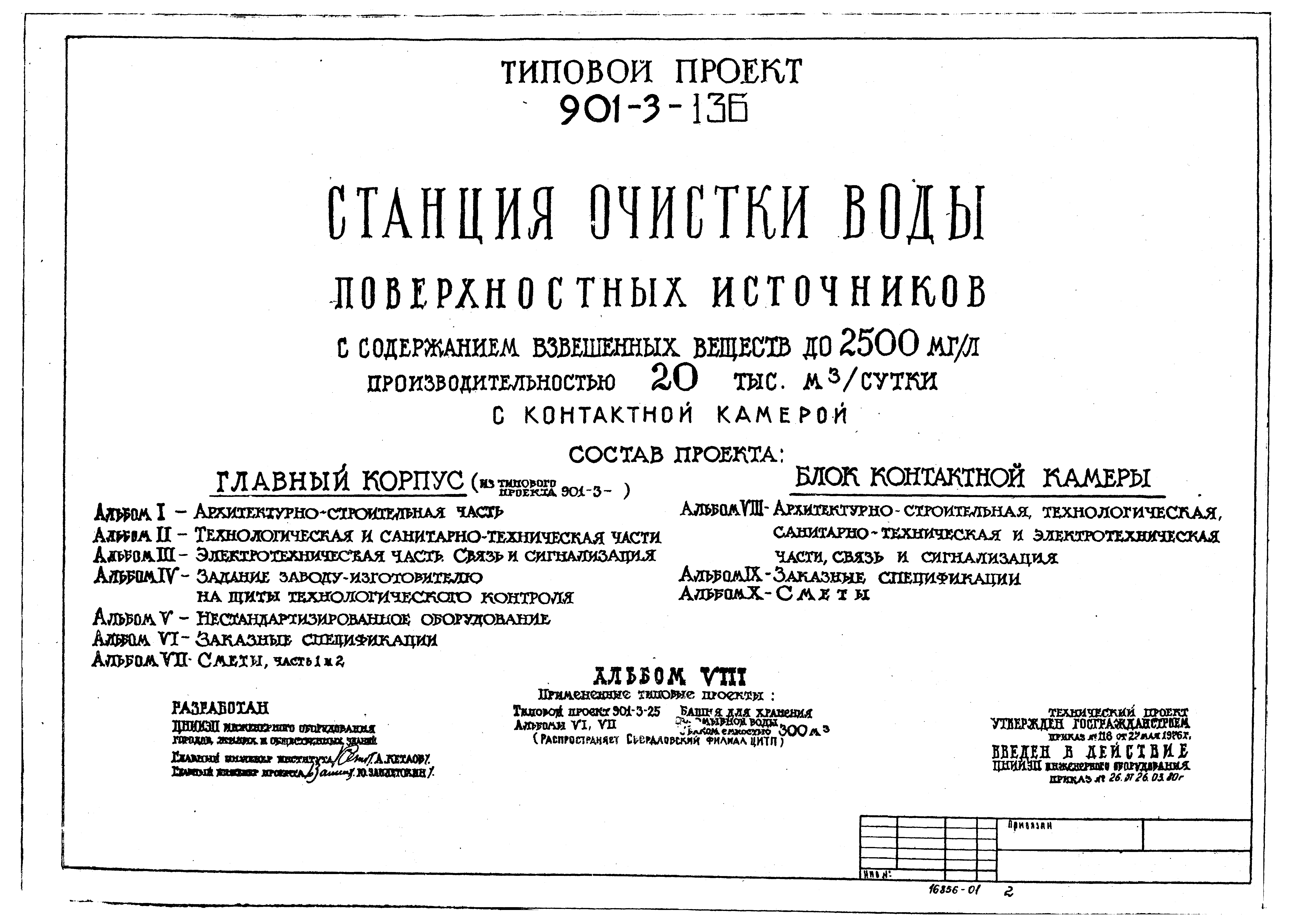 Типовой проект 901-3-136