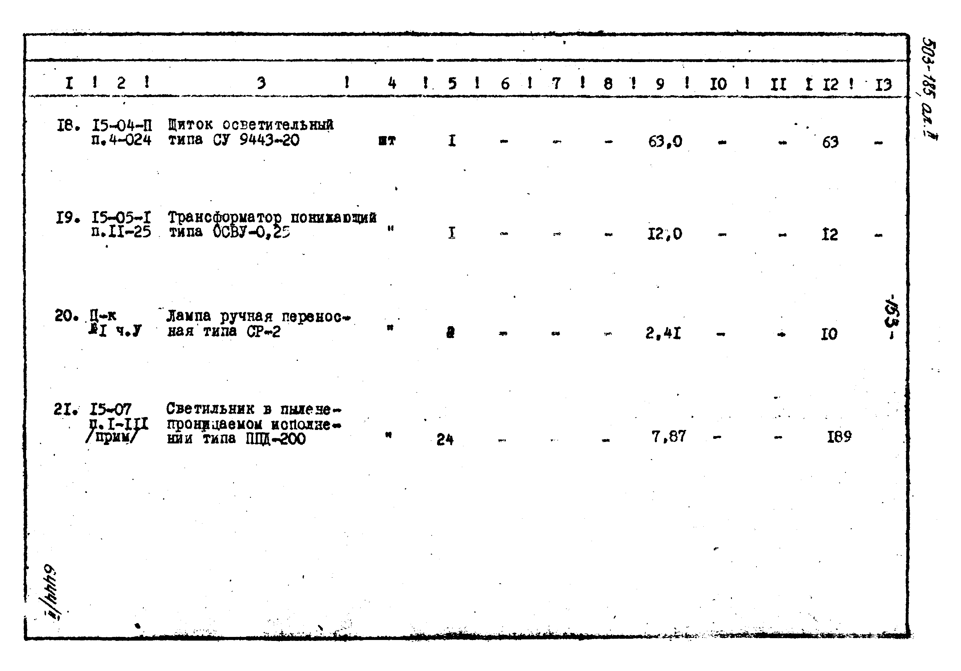 Типовой проект 503-185