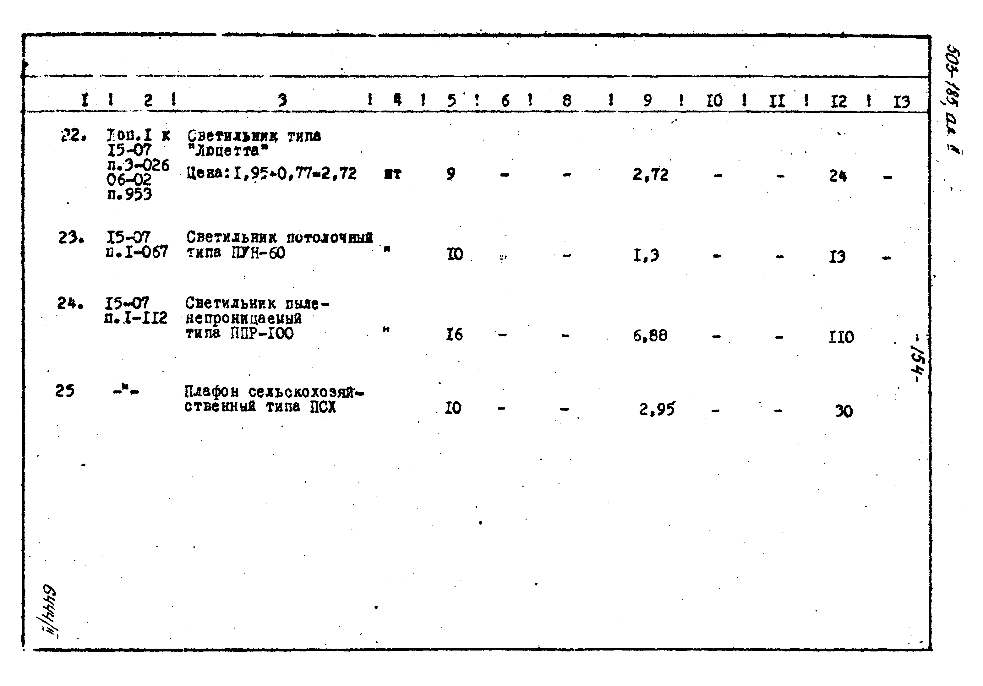 Типовой проект 503-185