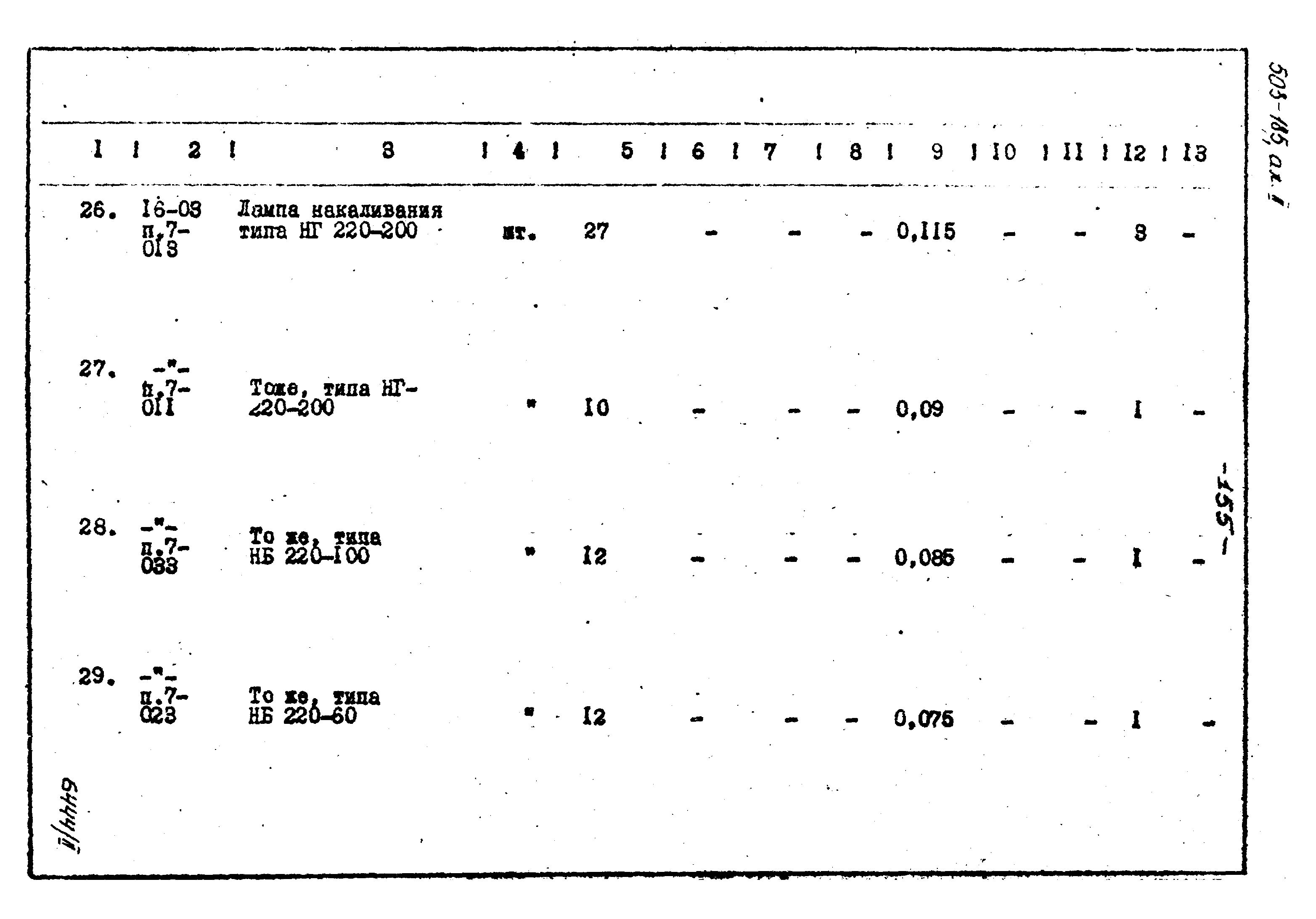 Типовой проект 503-185