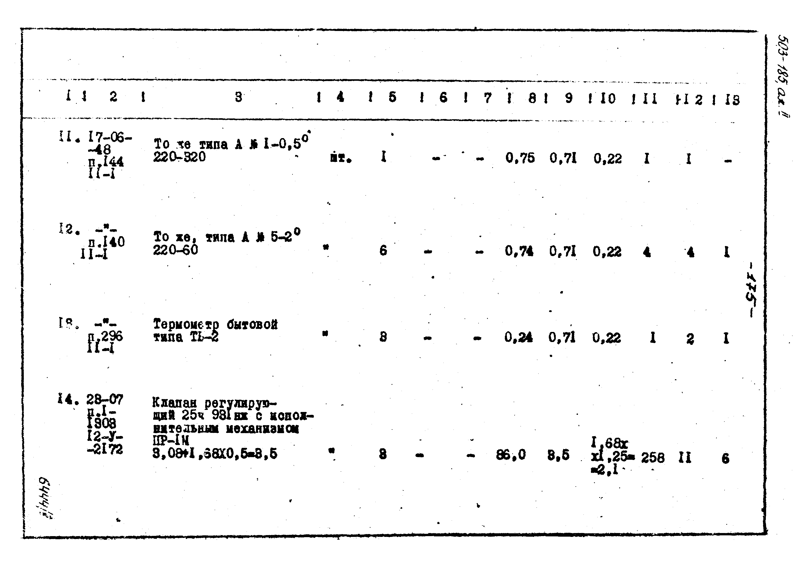 Типовой проект 503-185