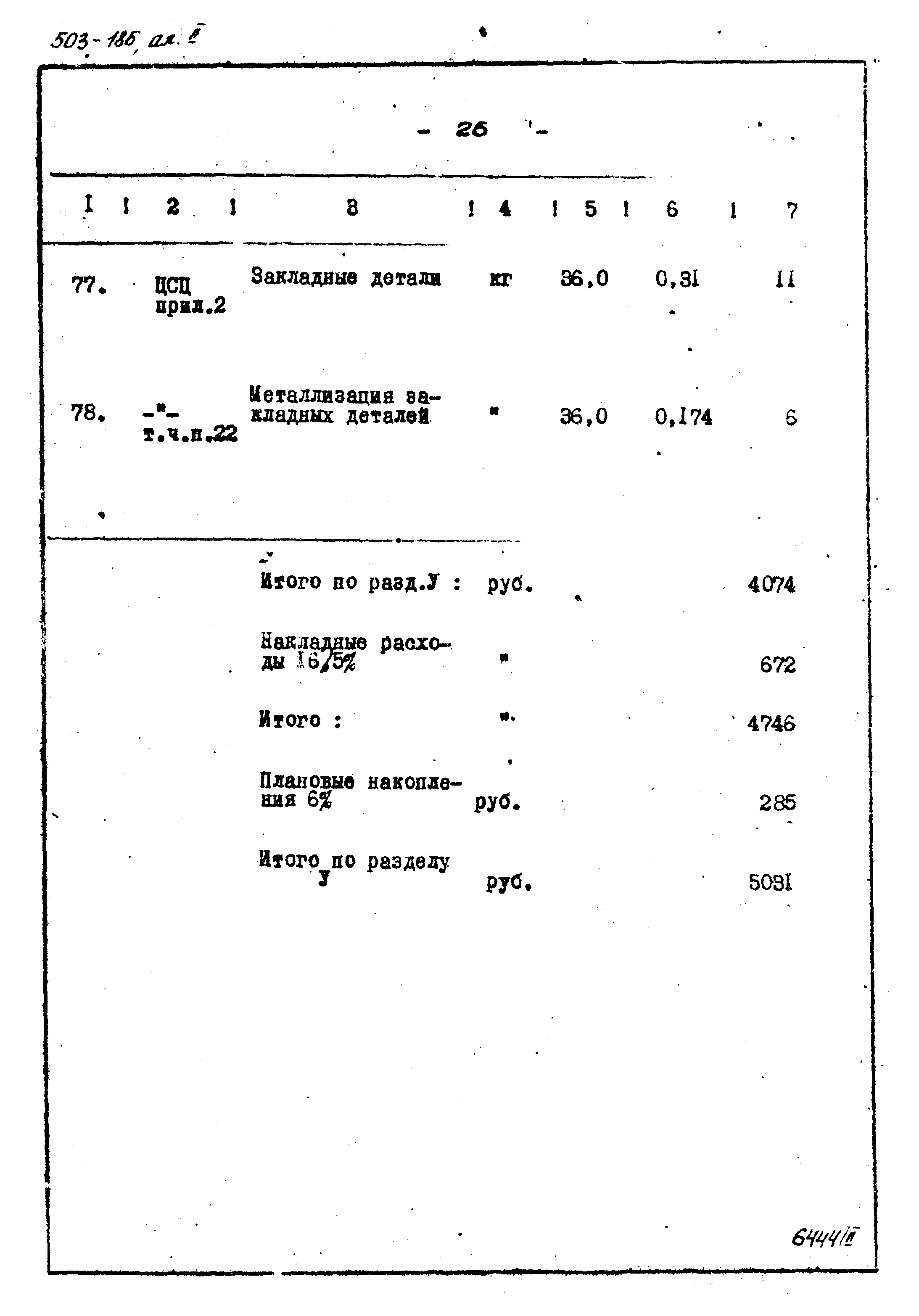 Типовой проект 503-185