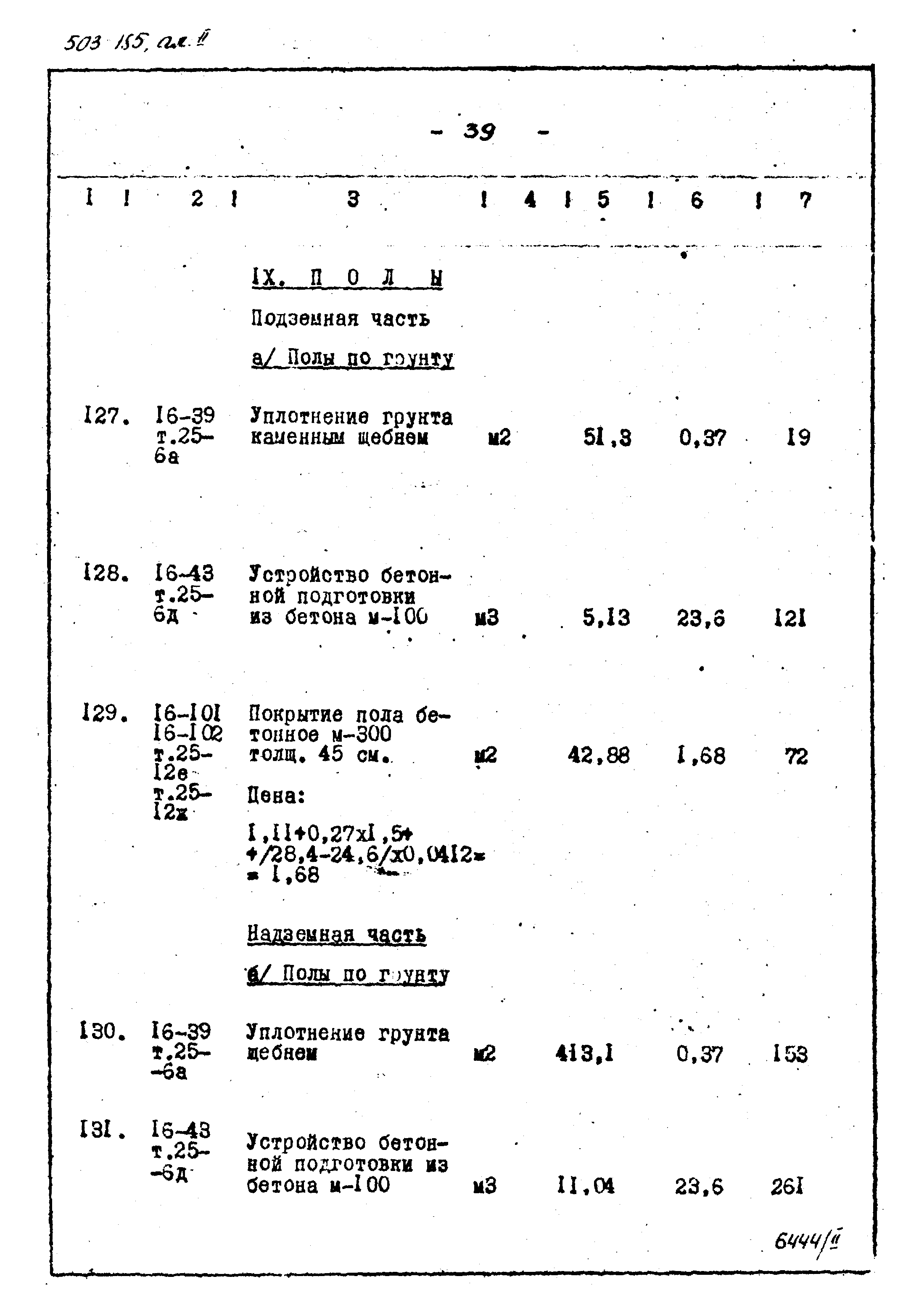 Типовой проект 503-185