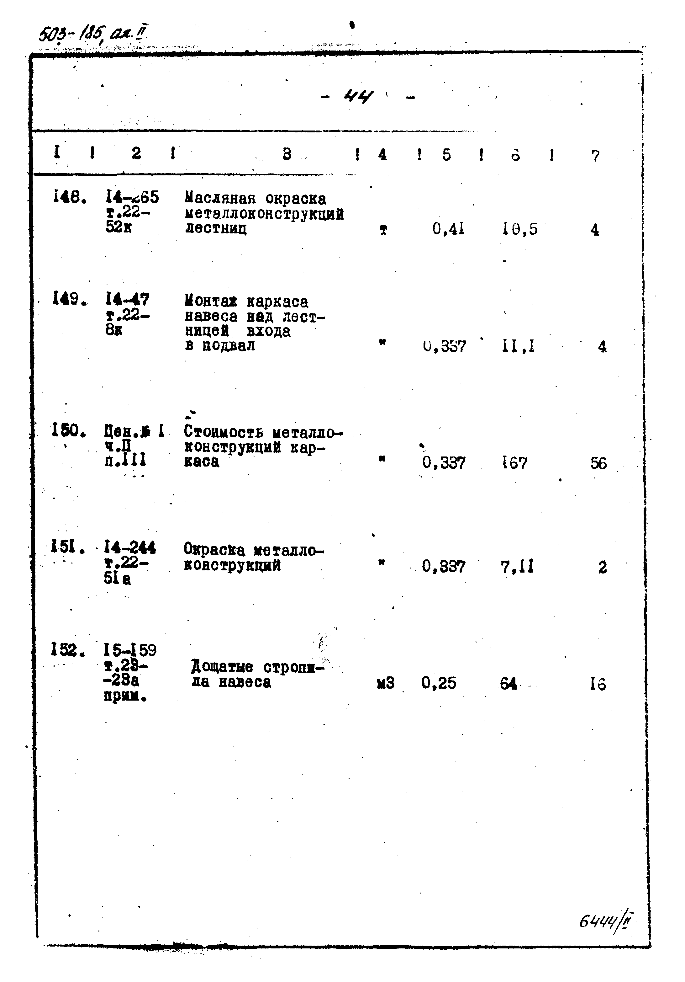 Типовой проект 503-185