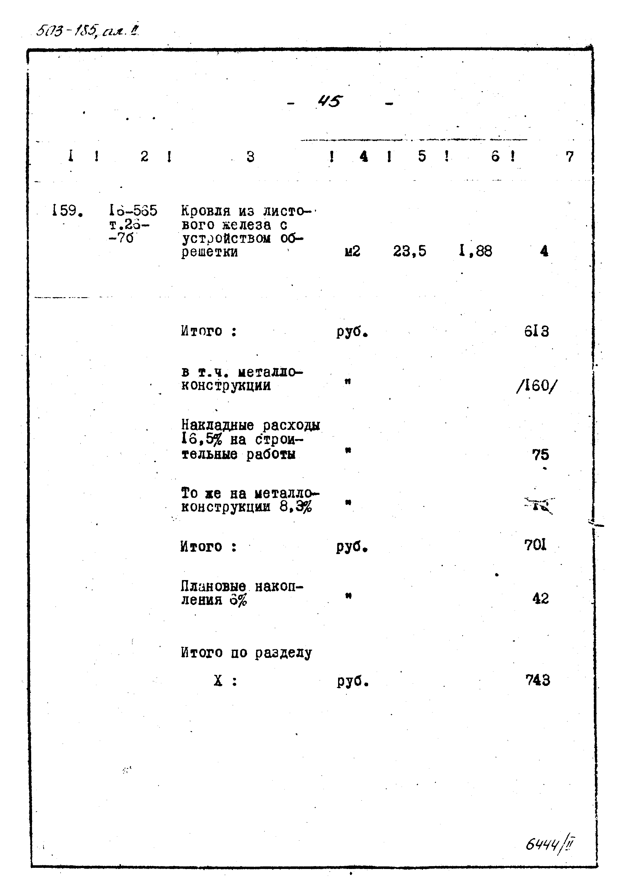 Типовой проект 503-185