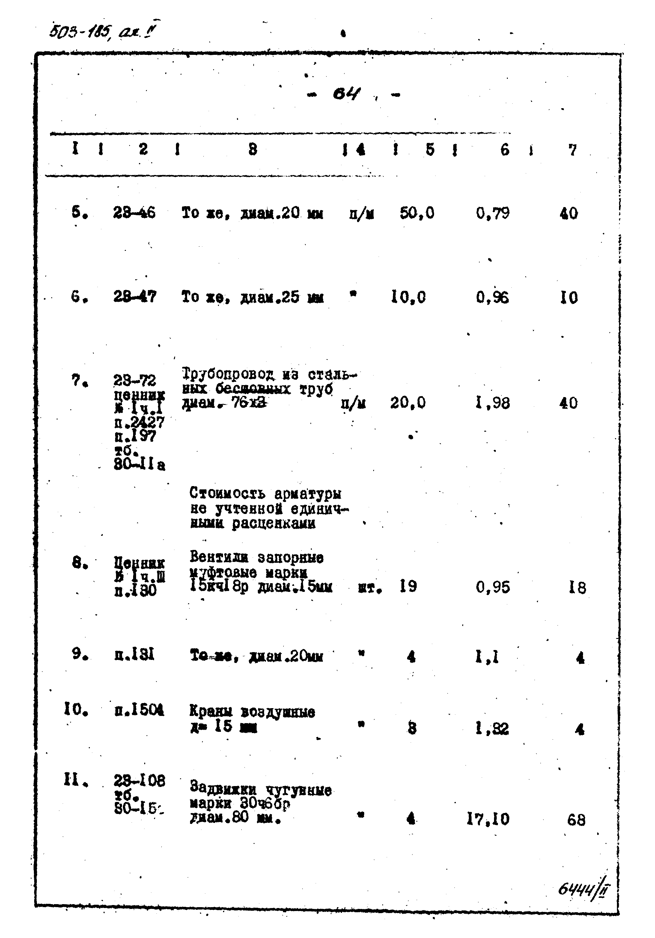Типовой проект 503-185