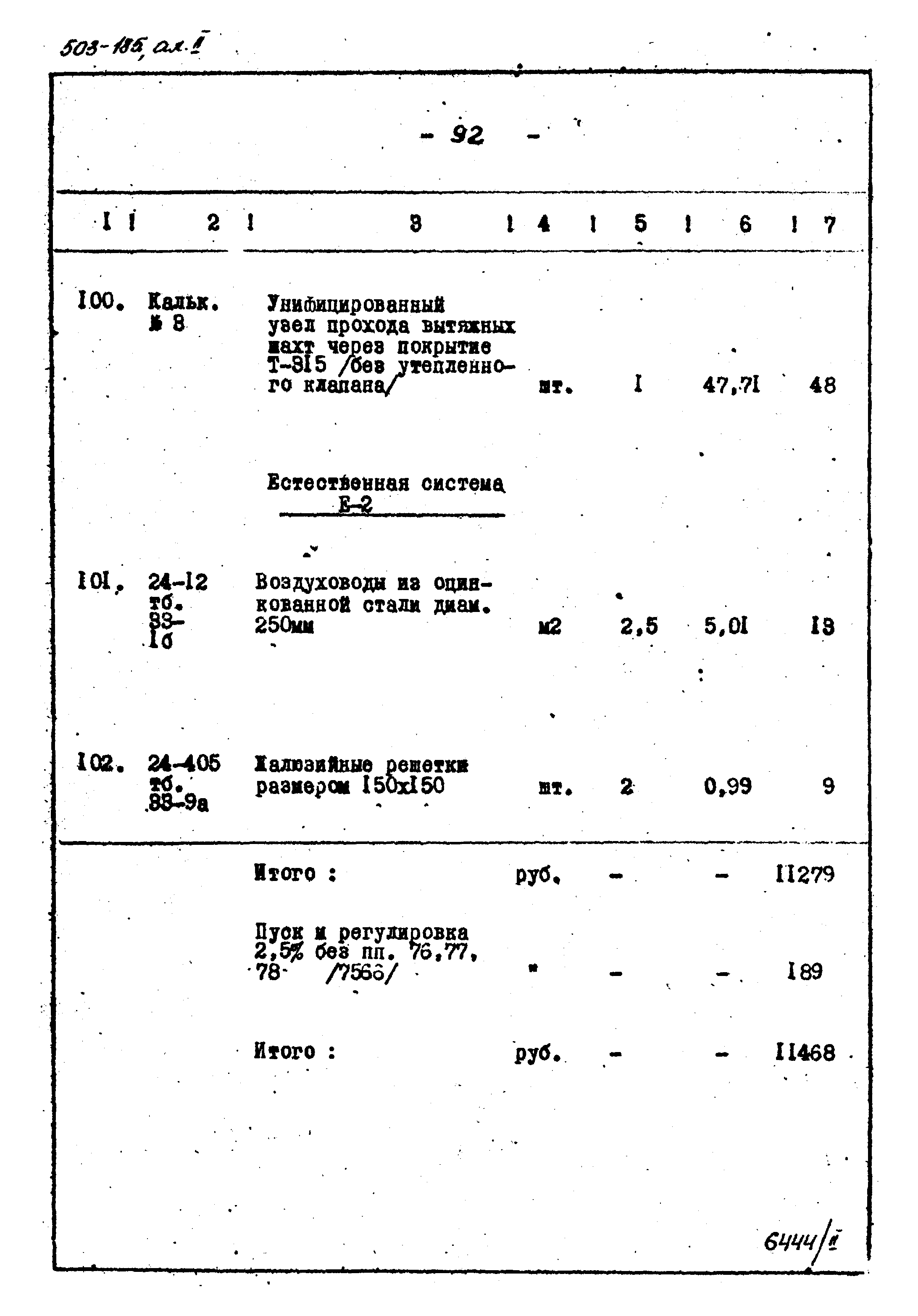 Типовой проект 503-185