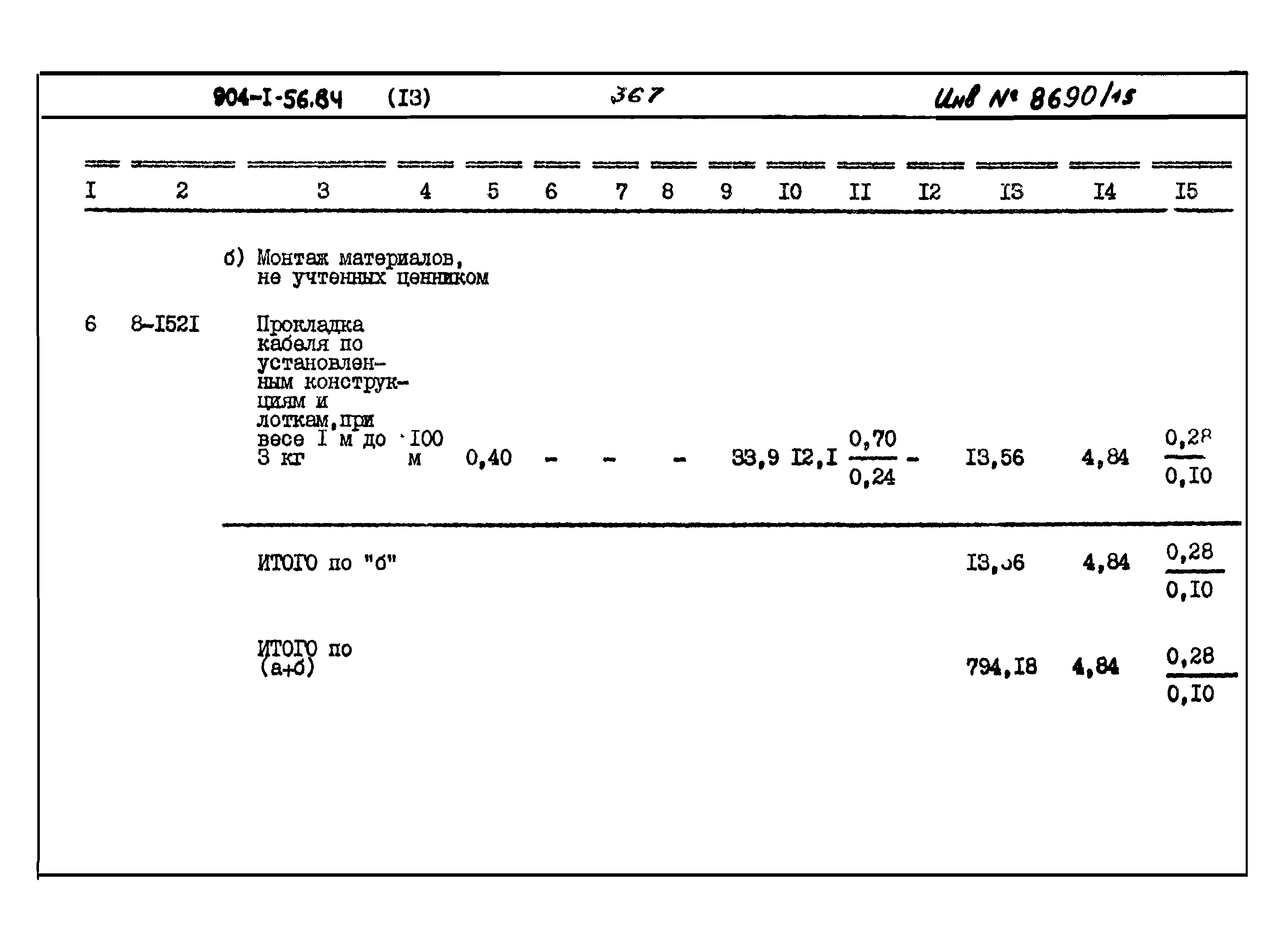 Типовой проект 904-1-56.84