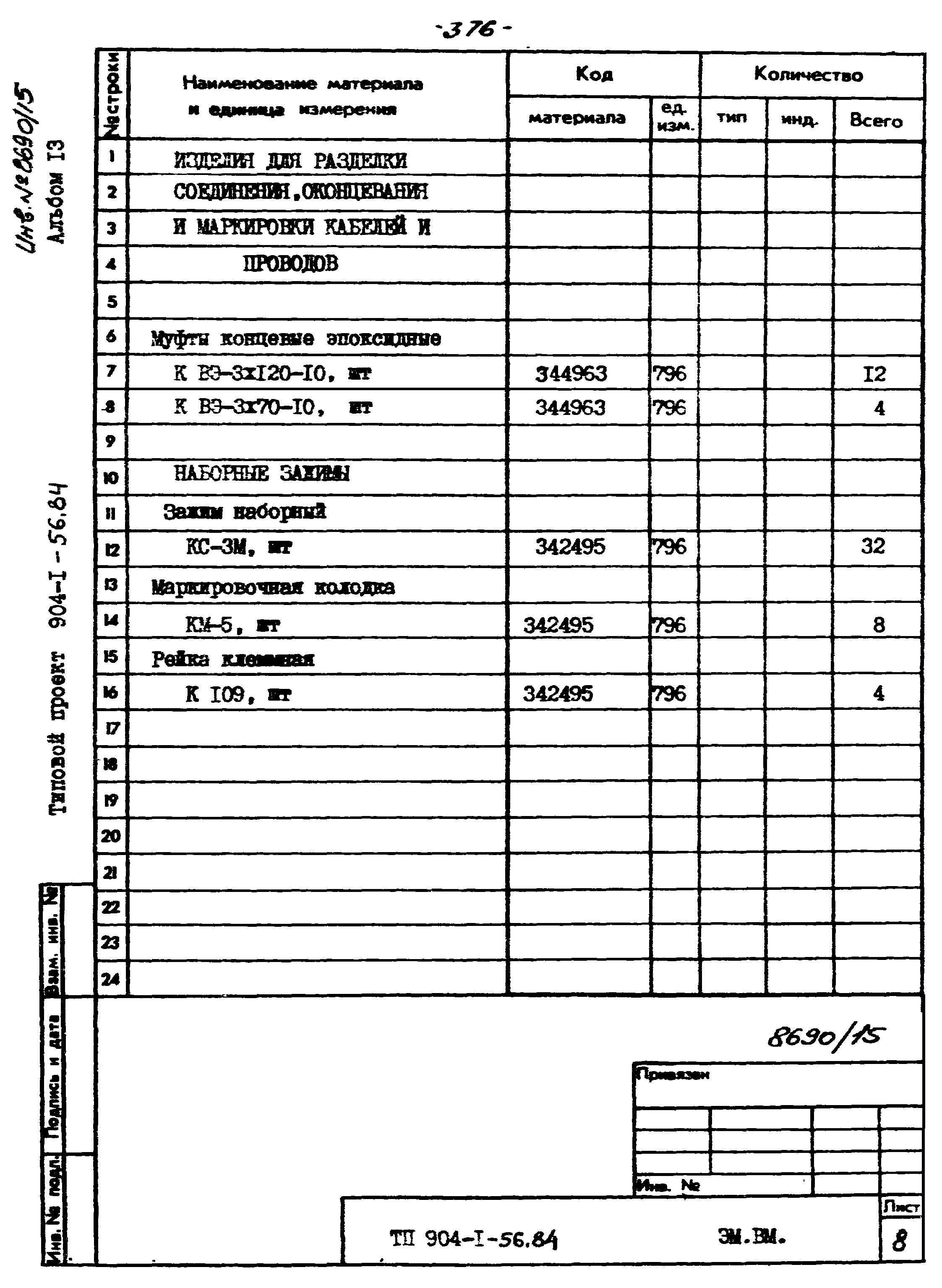 Типовой проект 904-1-56.84