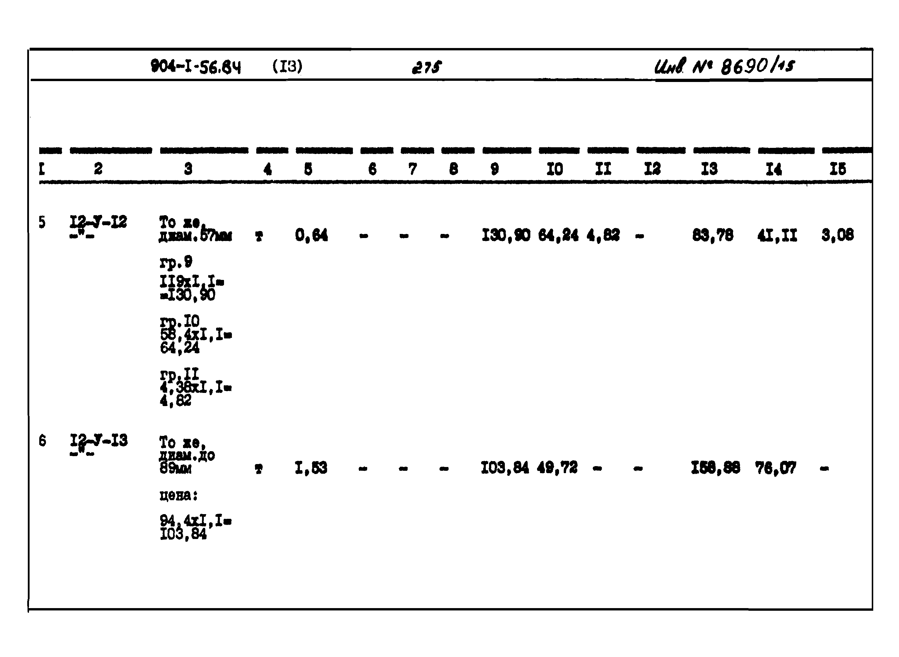 Типовой проект 904-1-56.84