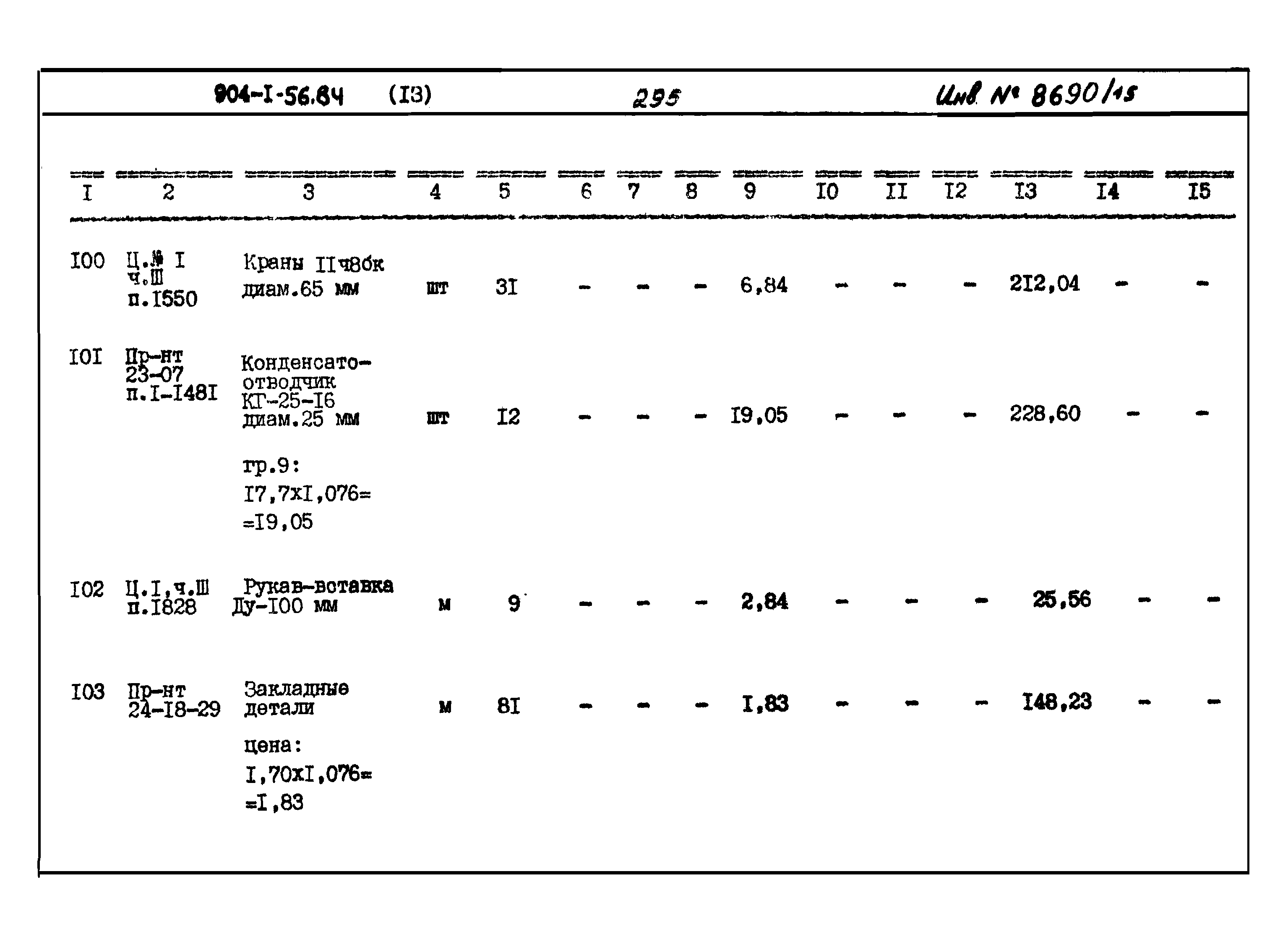 Типовой проект 904-1-56.84