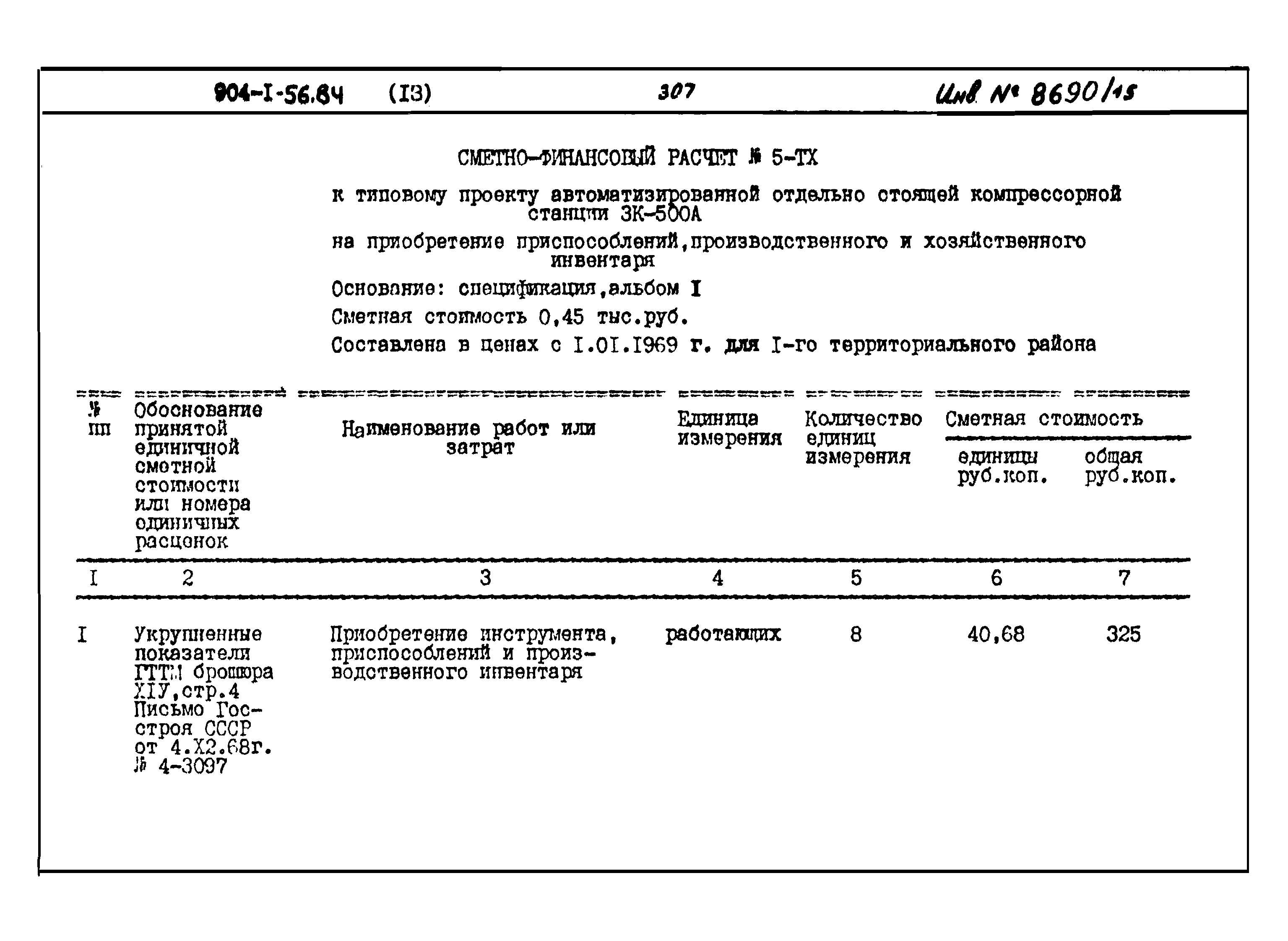 Типовой проект 904-1-56.84