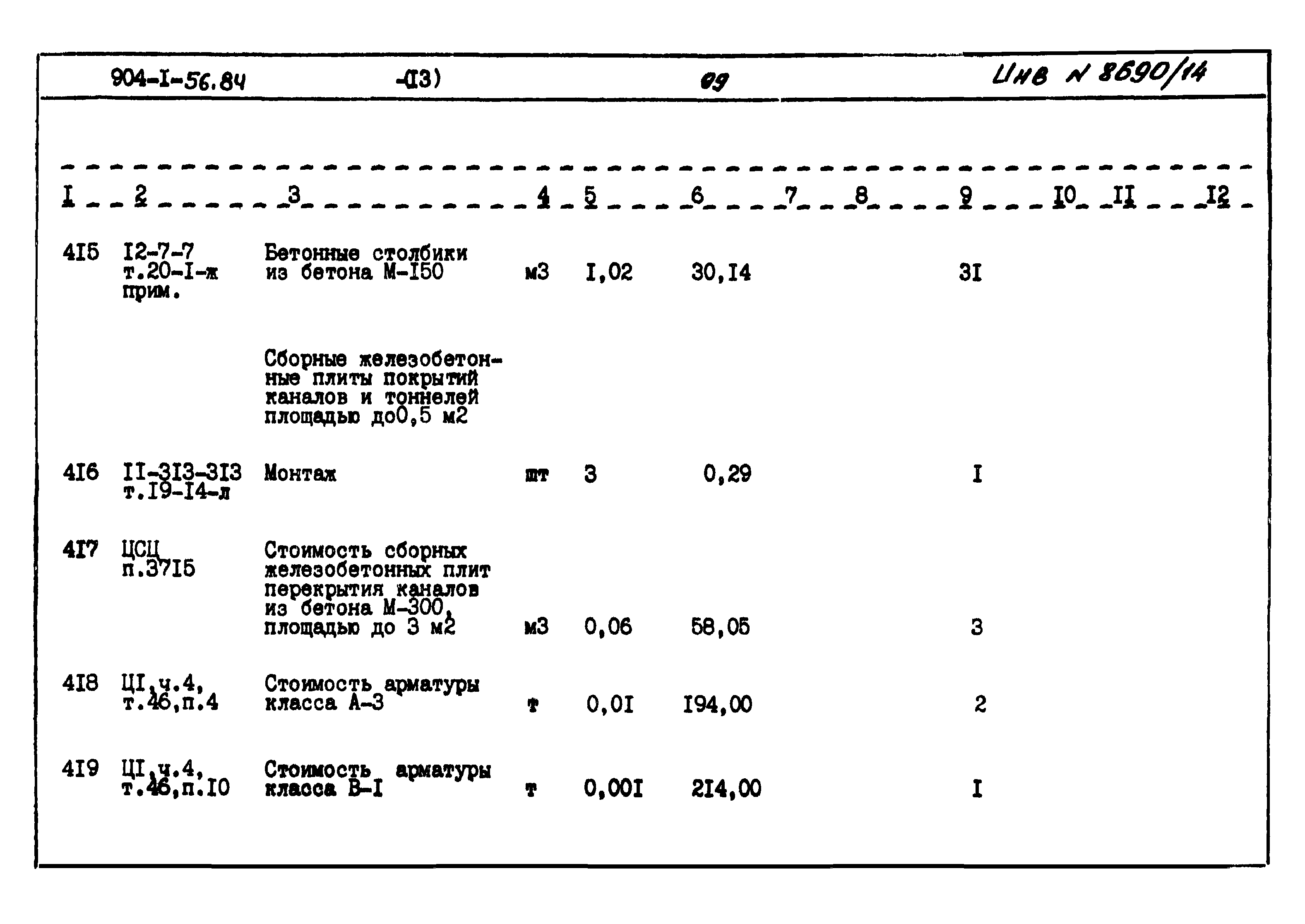 Типовой проект 904-1-56.84