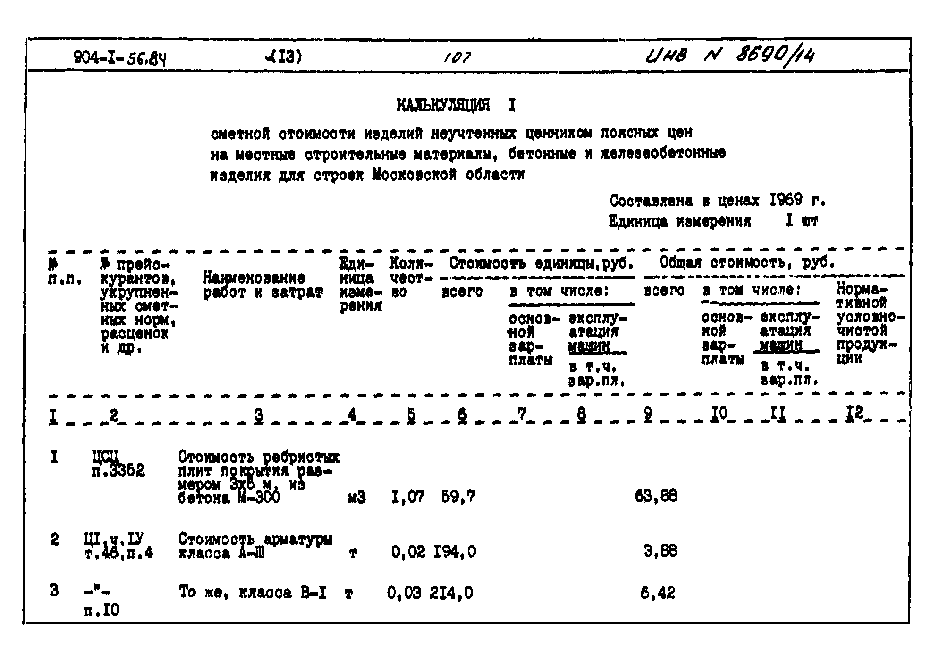 Типовой проект 904-1-56.84