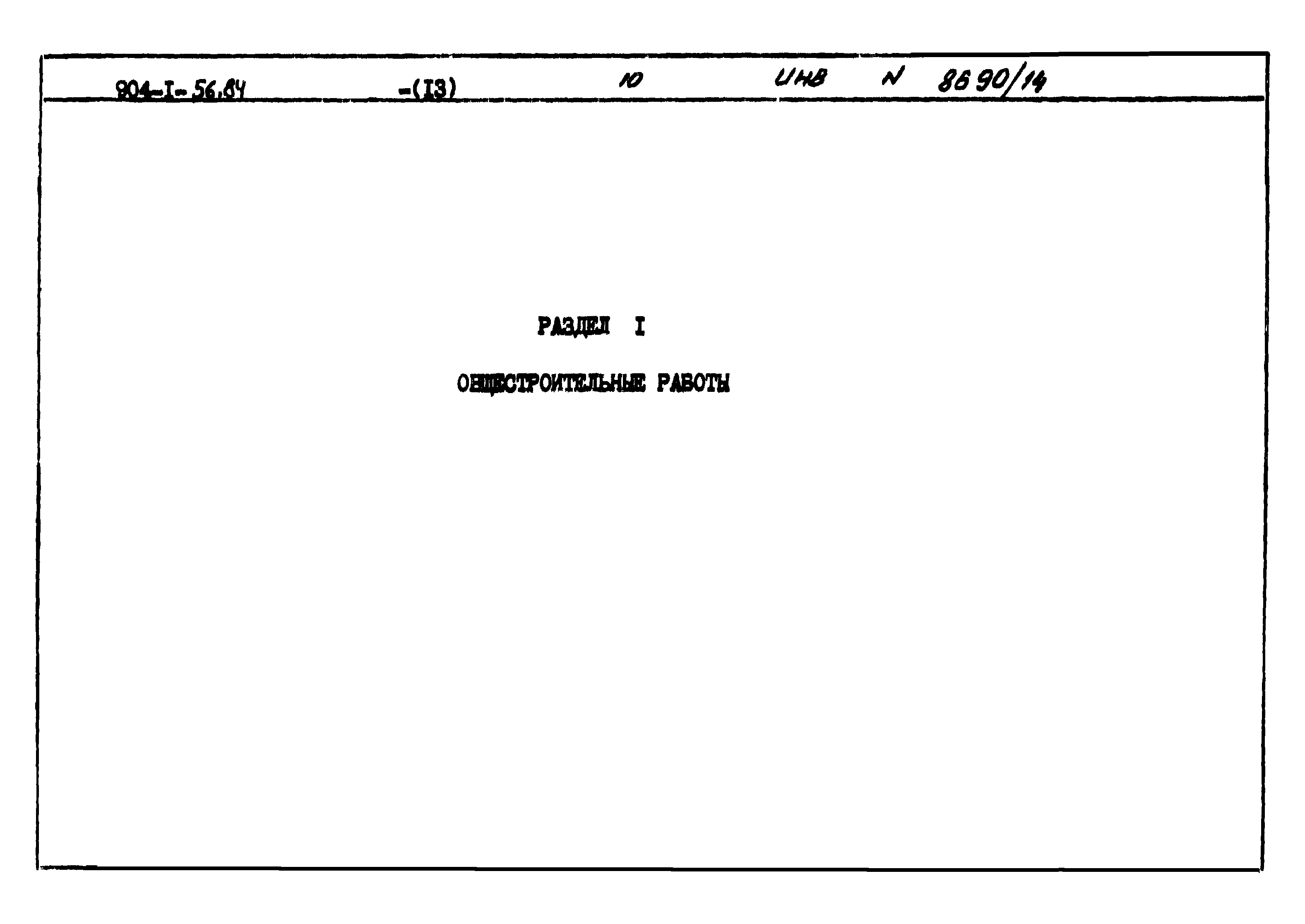 Типовой проект 904-1-56.84