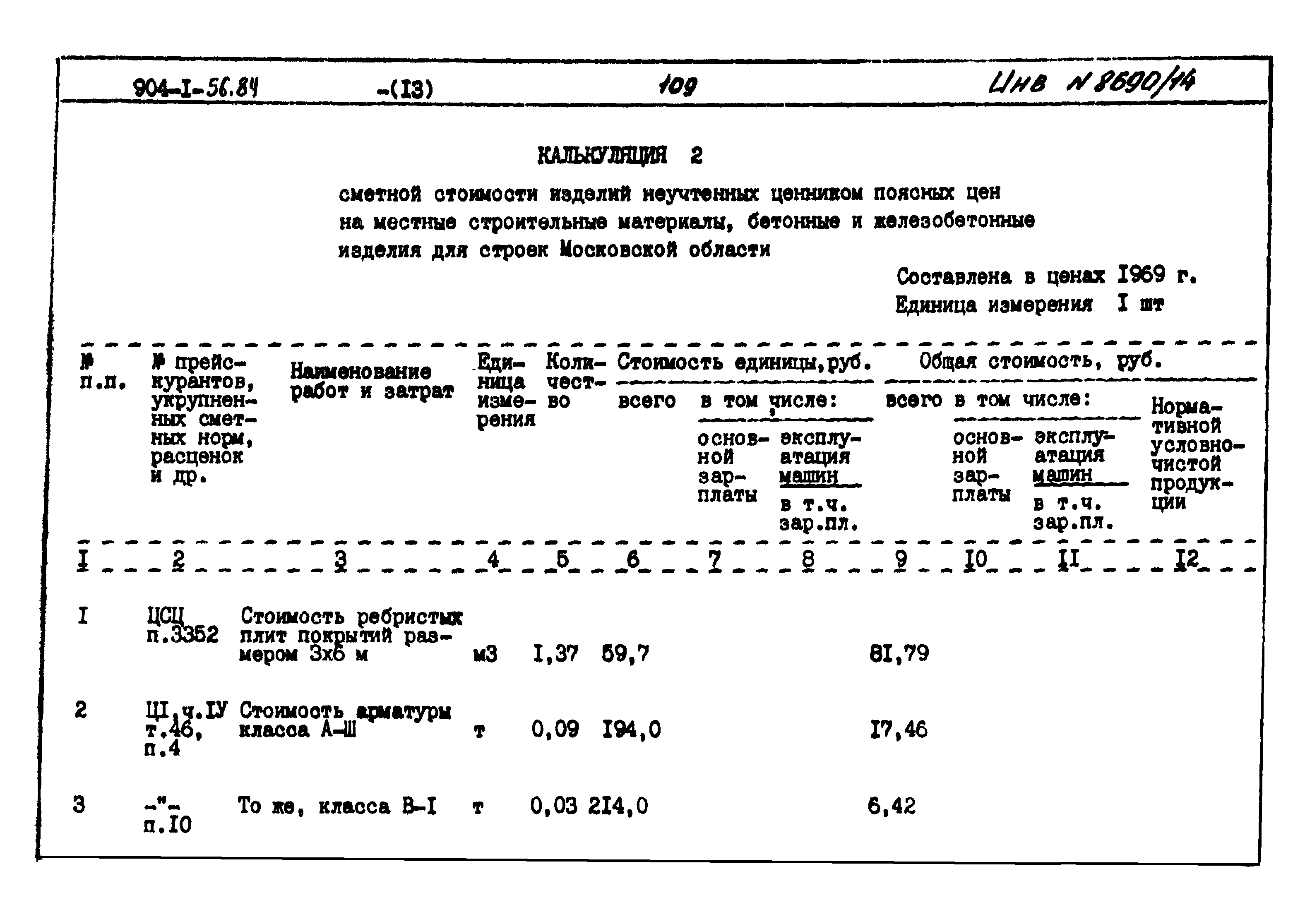 Типовой проект 904-1-56.84