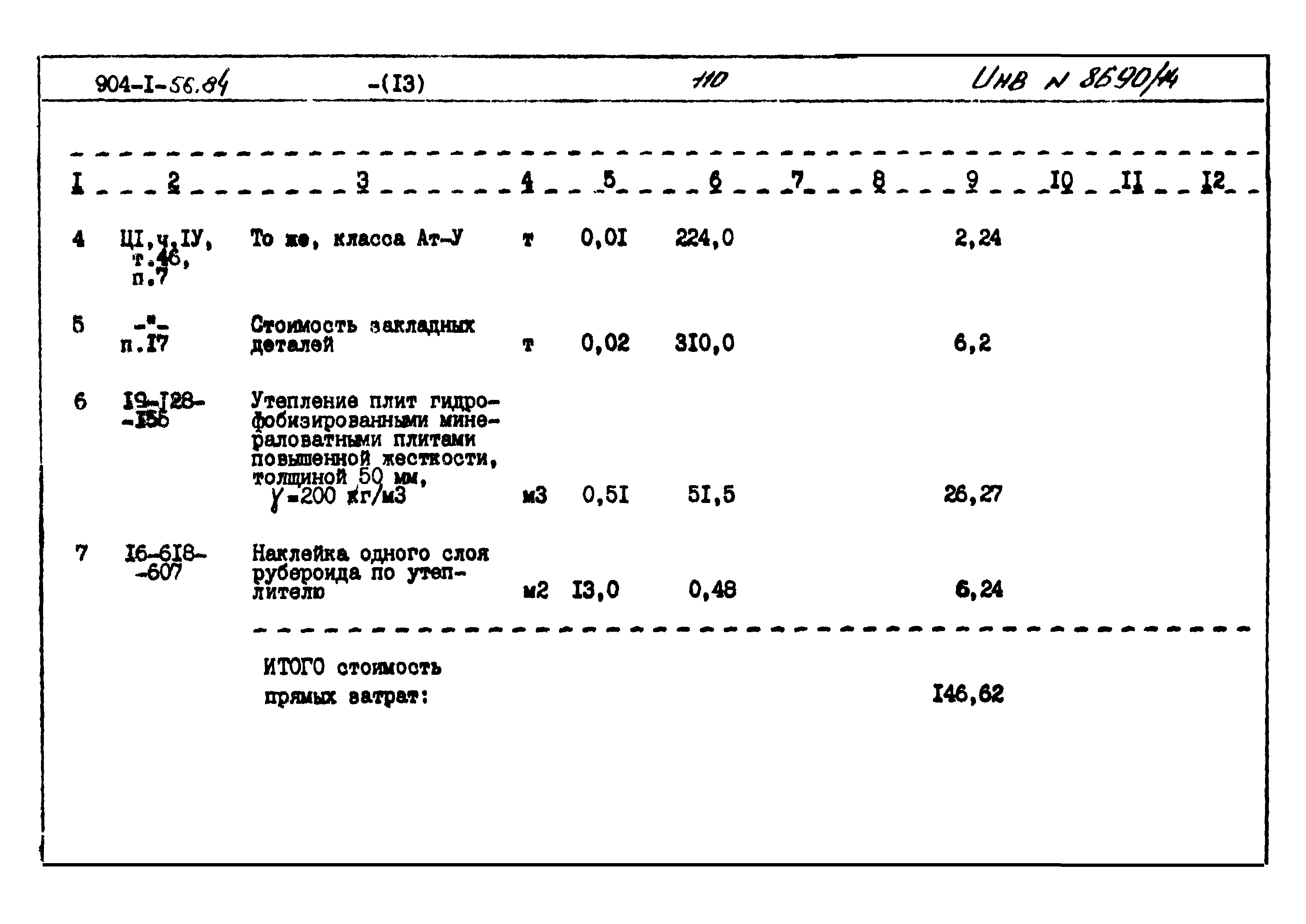 Типовой проект 904-1-56.84