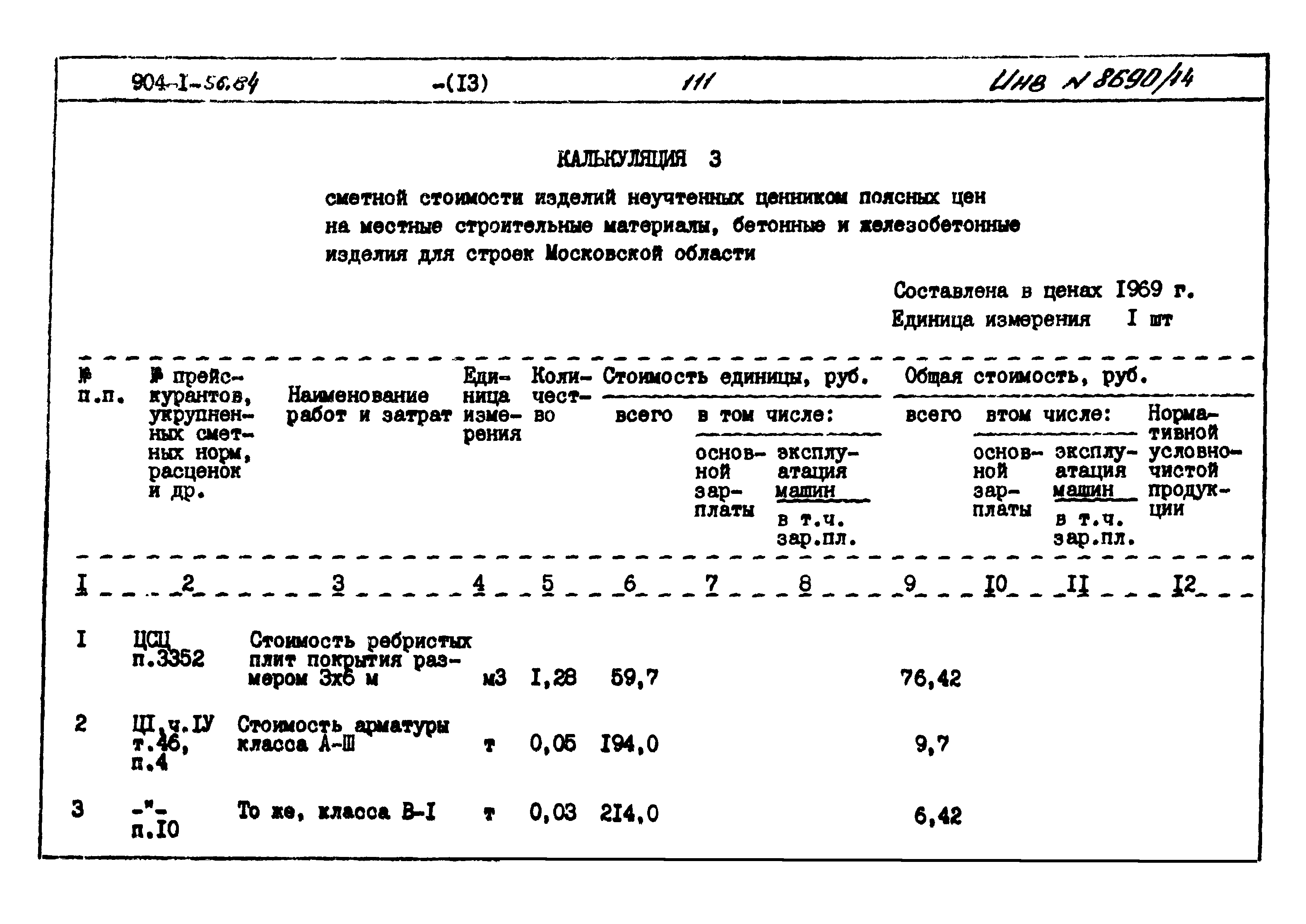 Типовой проект 904-1-56.84
