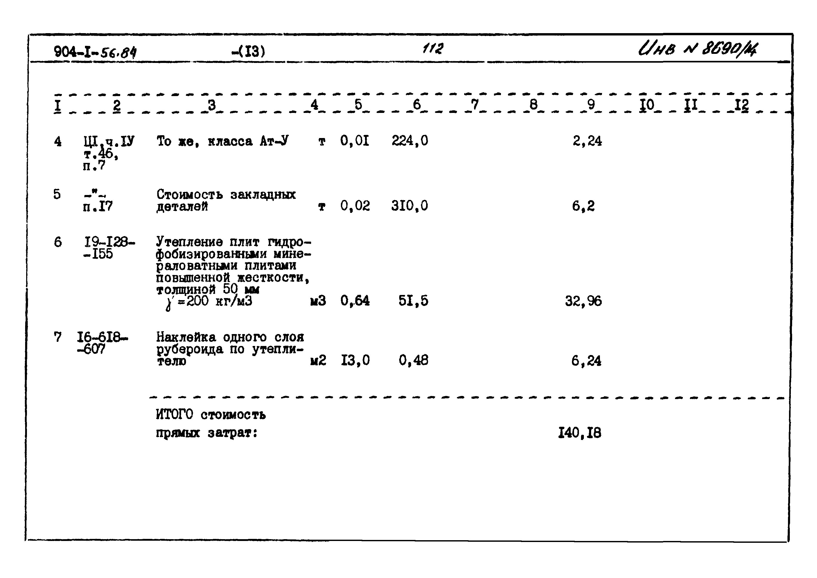 Типовой проект 904-1-56.84