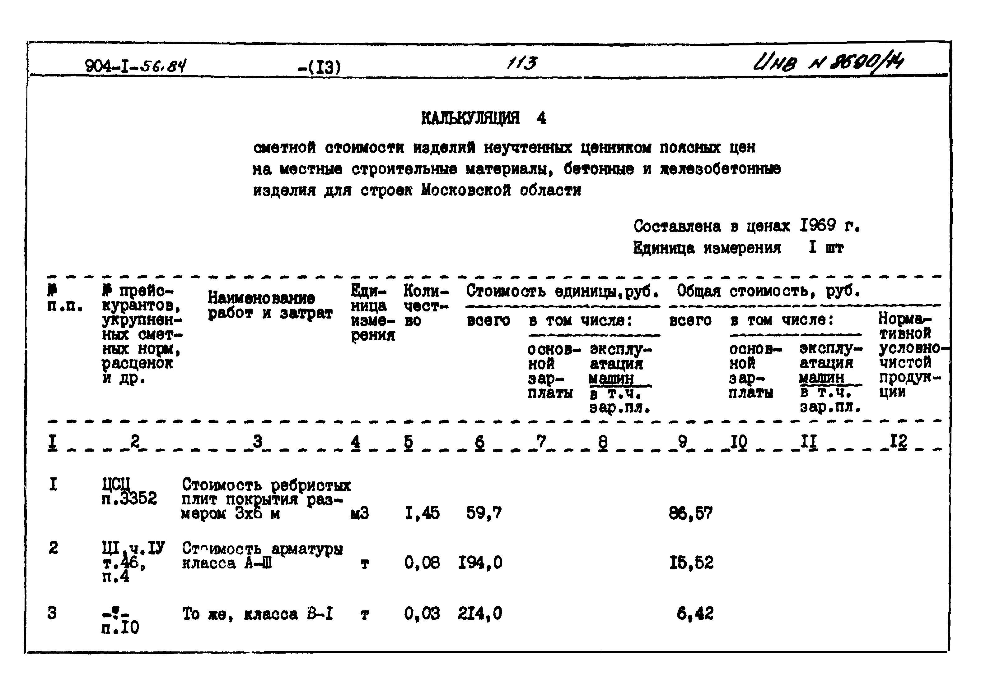 Типовой проект 904-1-56.84