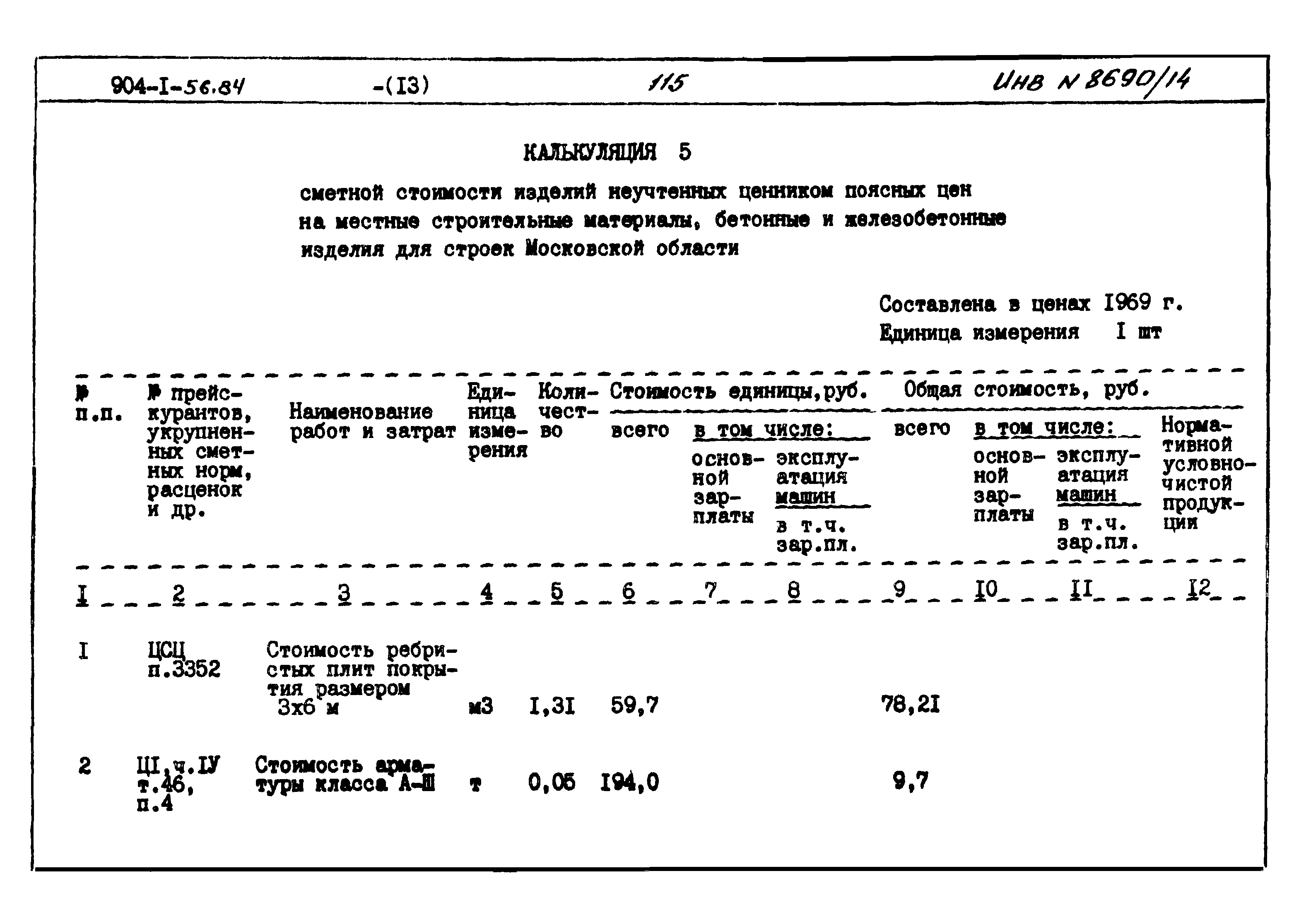 Типовой проект 904-1-56.84