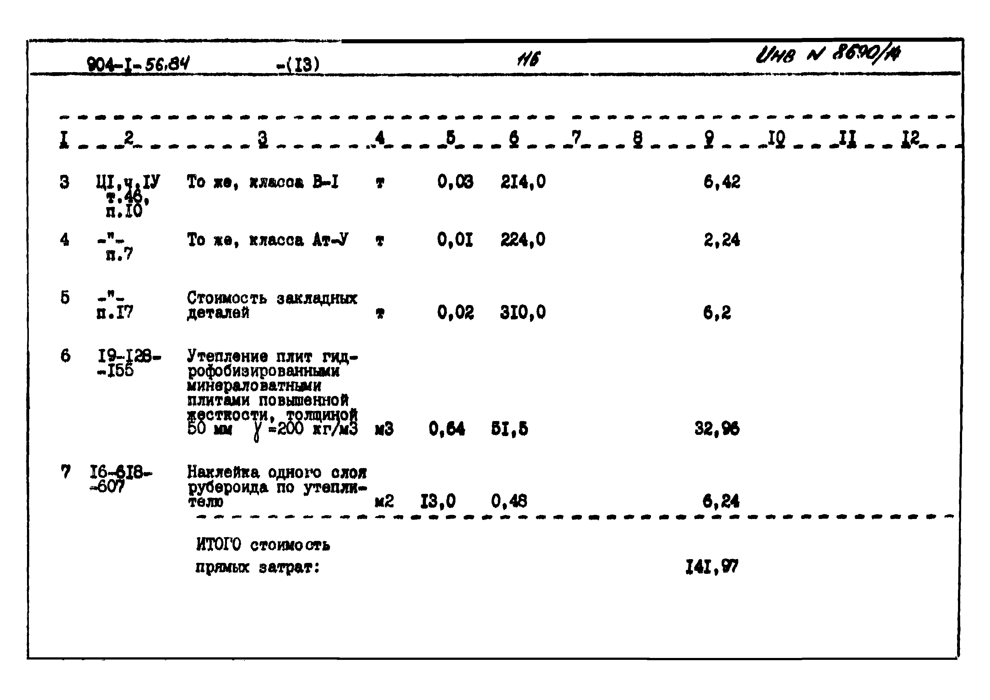 Типовой проект 904-1-56.84