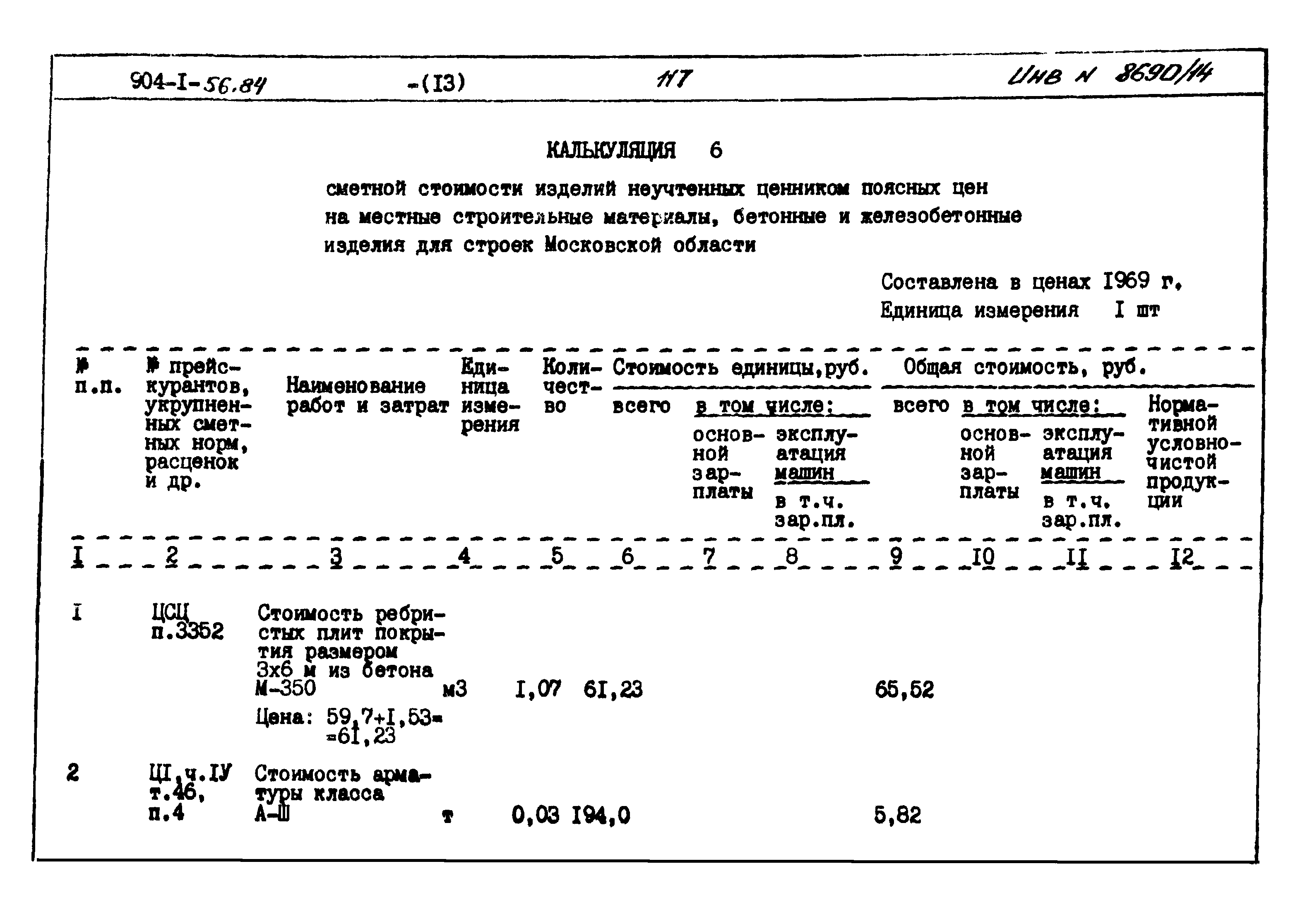 Типовой проект 904-1-56.84