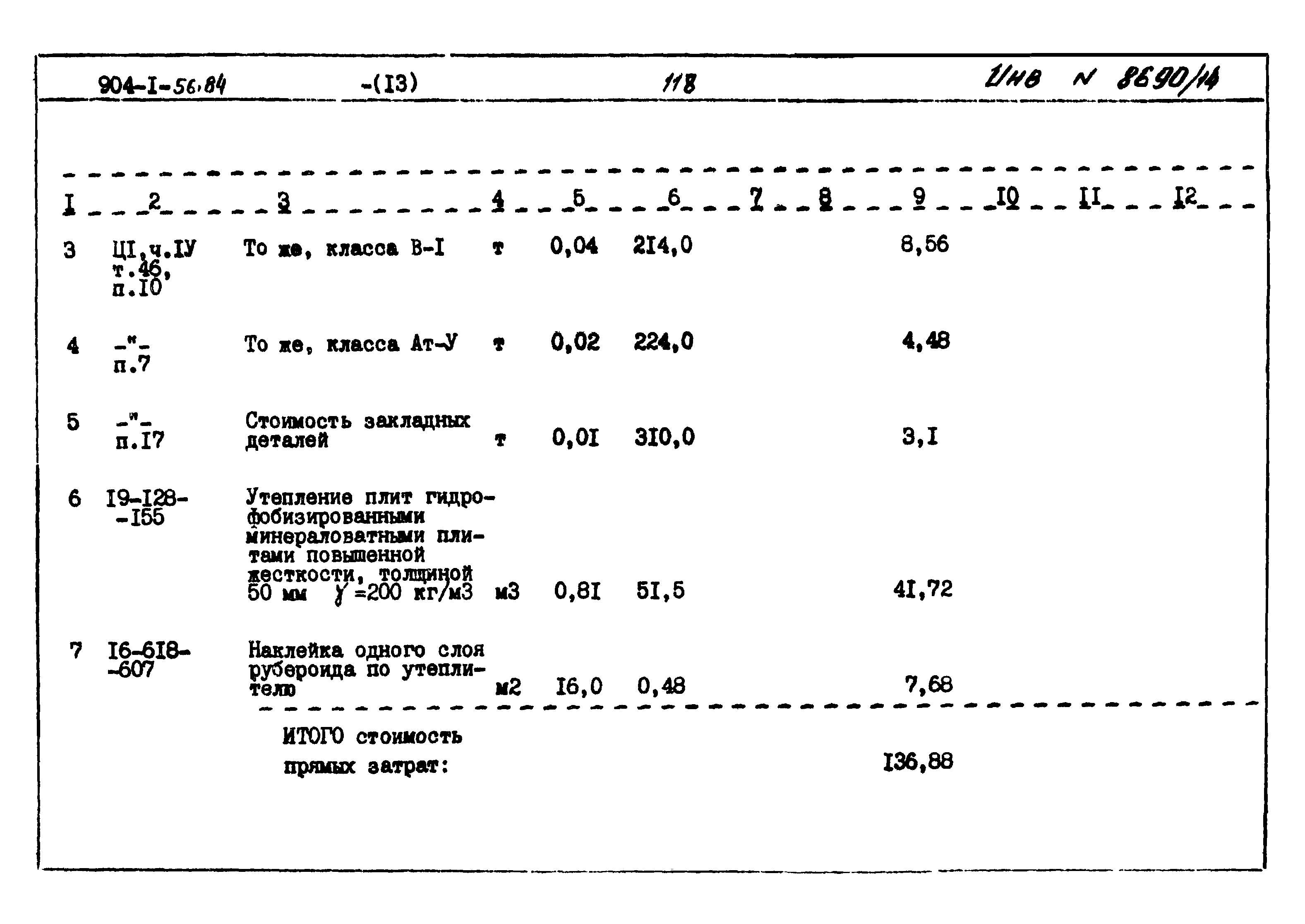 Типовой проект 904-1-56.84