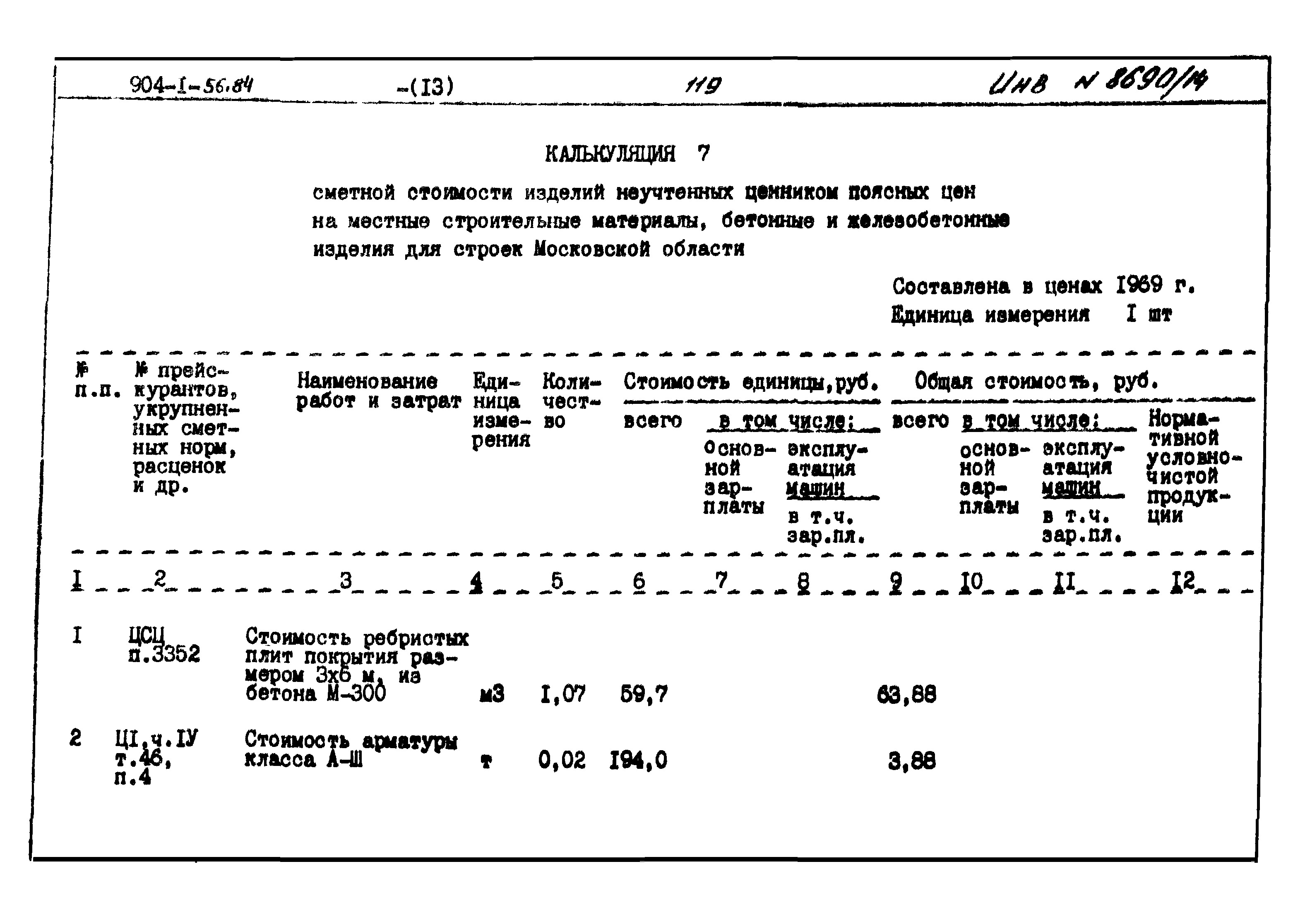 Типовой проект 904-1-56.84
