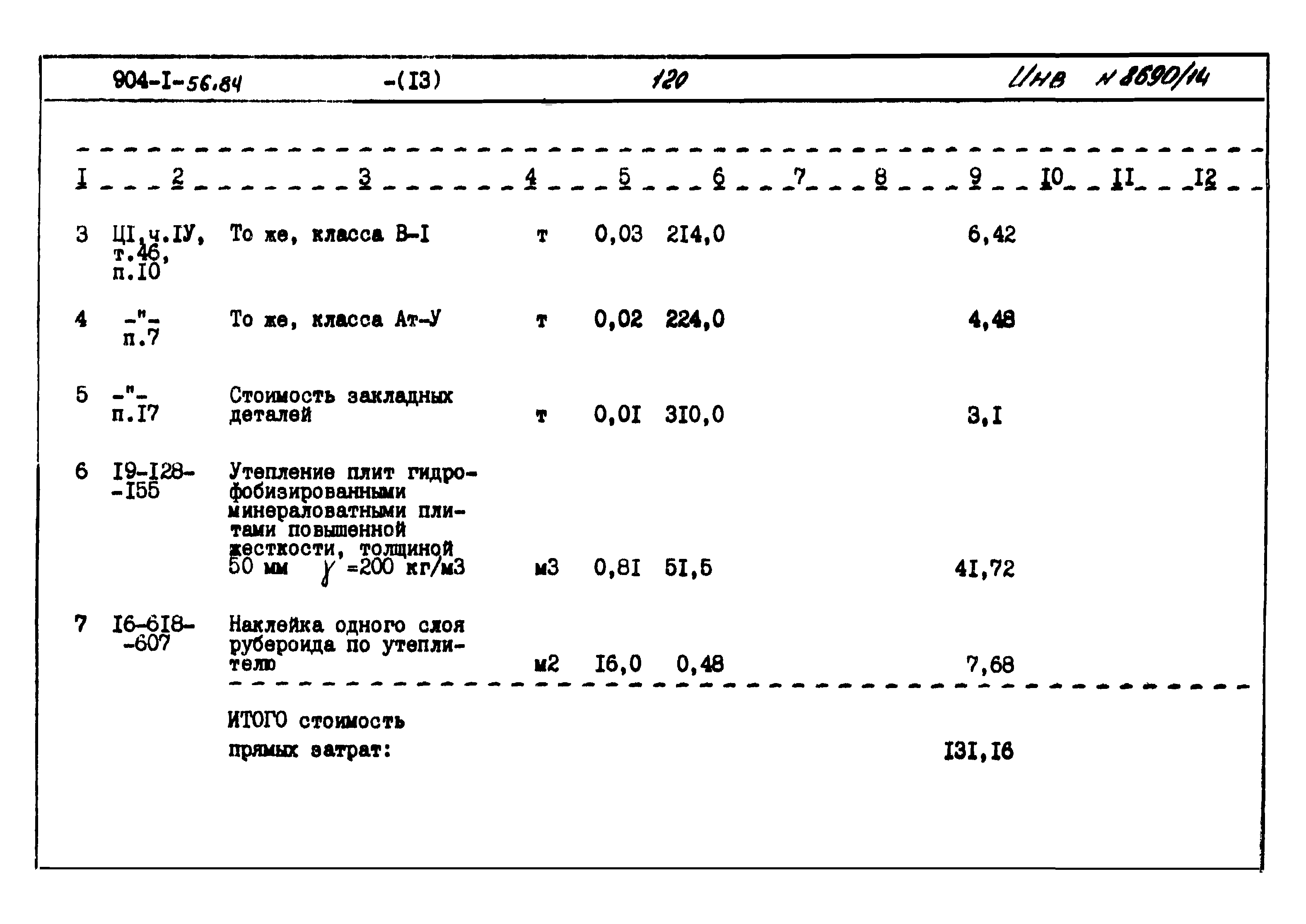 Типовой проект 904-1-56.84