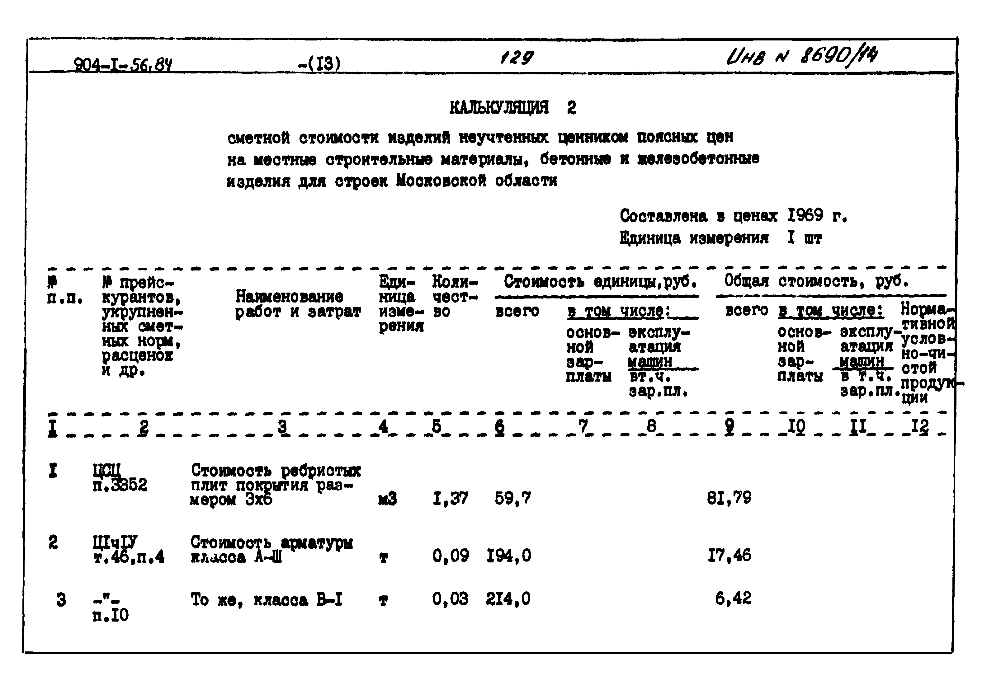 Типовой проект 904-1-56.84