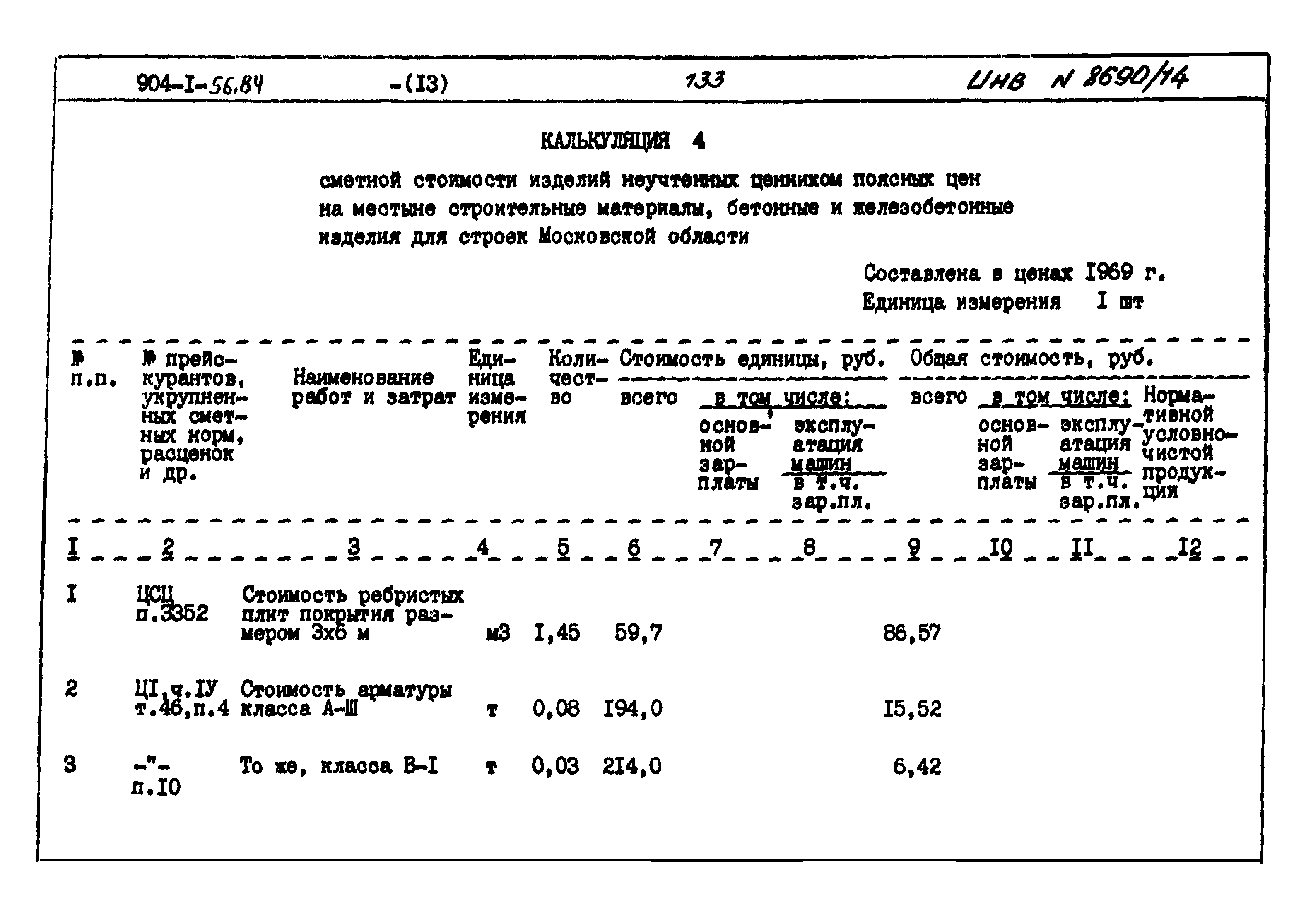 Типовой проект 904-1-56.84