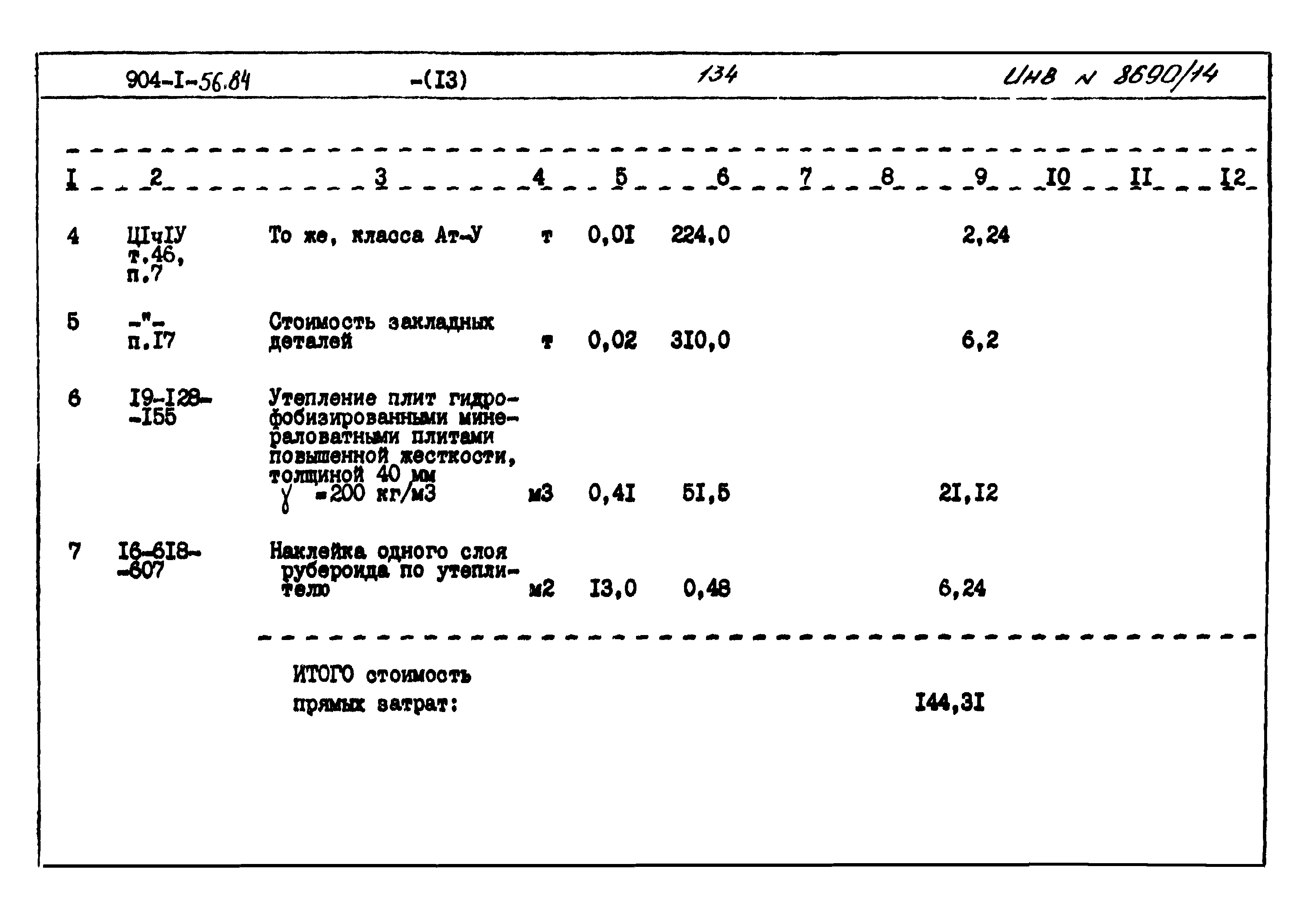 Типовой проект 904-1-56.84