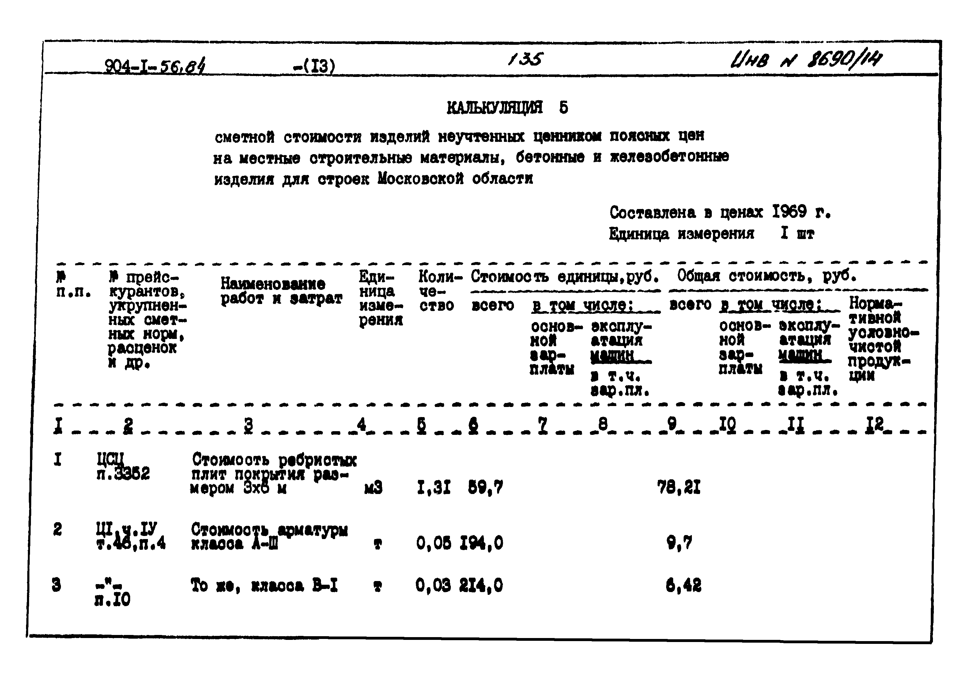 Типовой проект 904-1-56.84