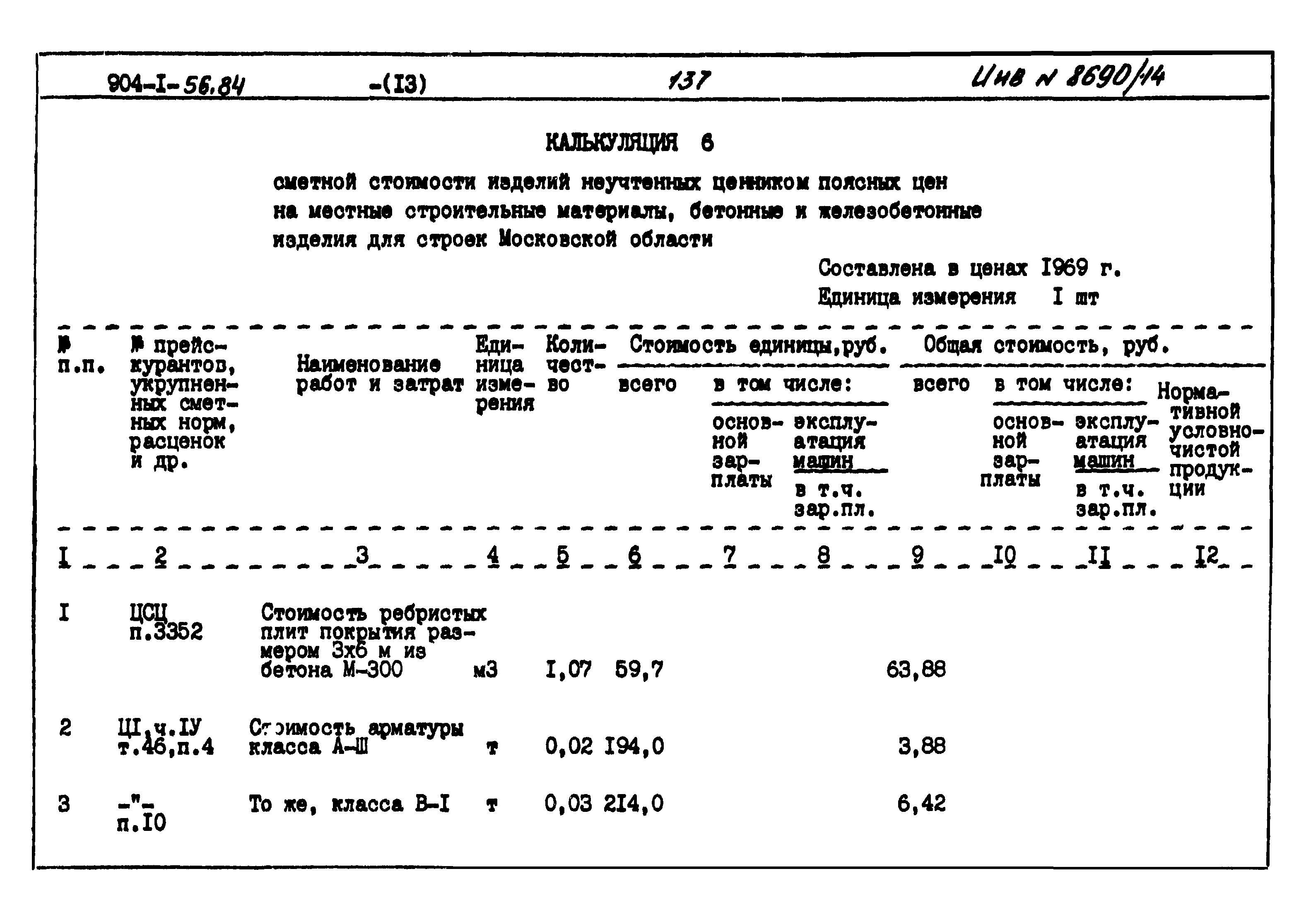 Типовой проект 904-1-56.84