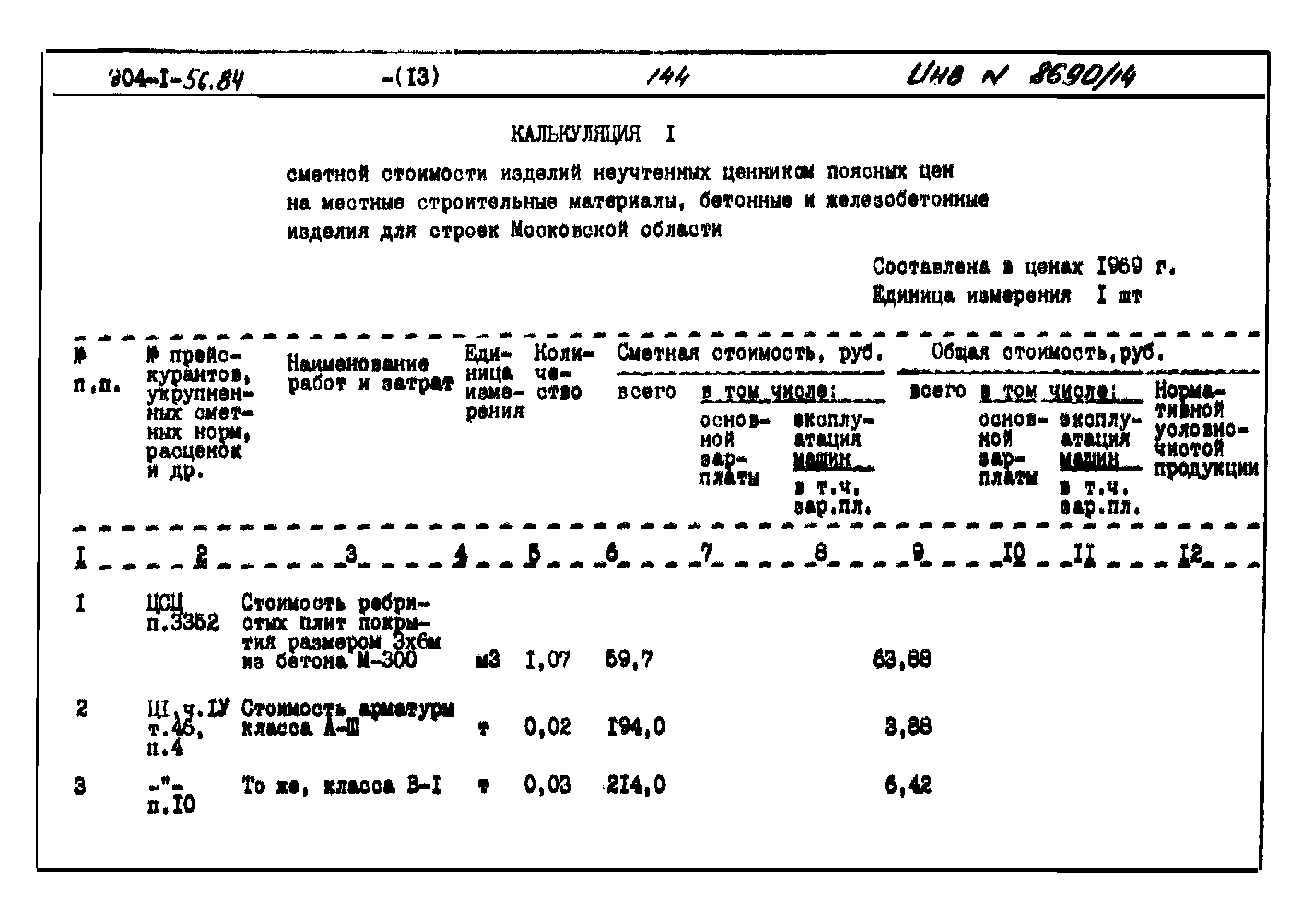 Типовой проект 904-1-56.84
