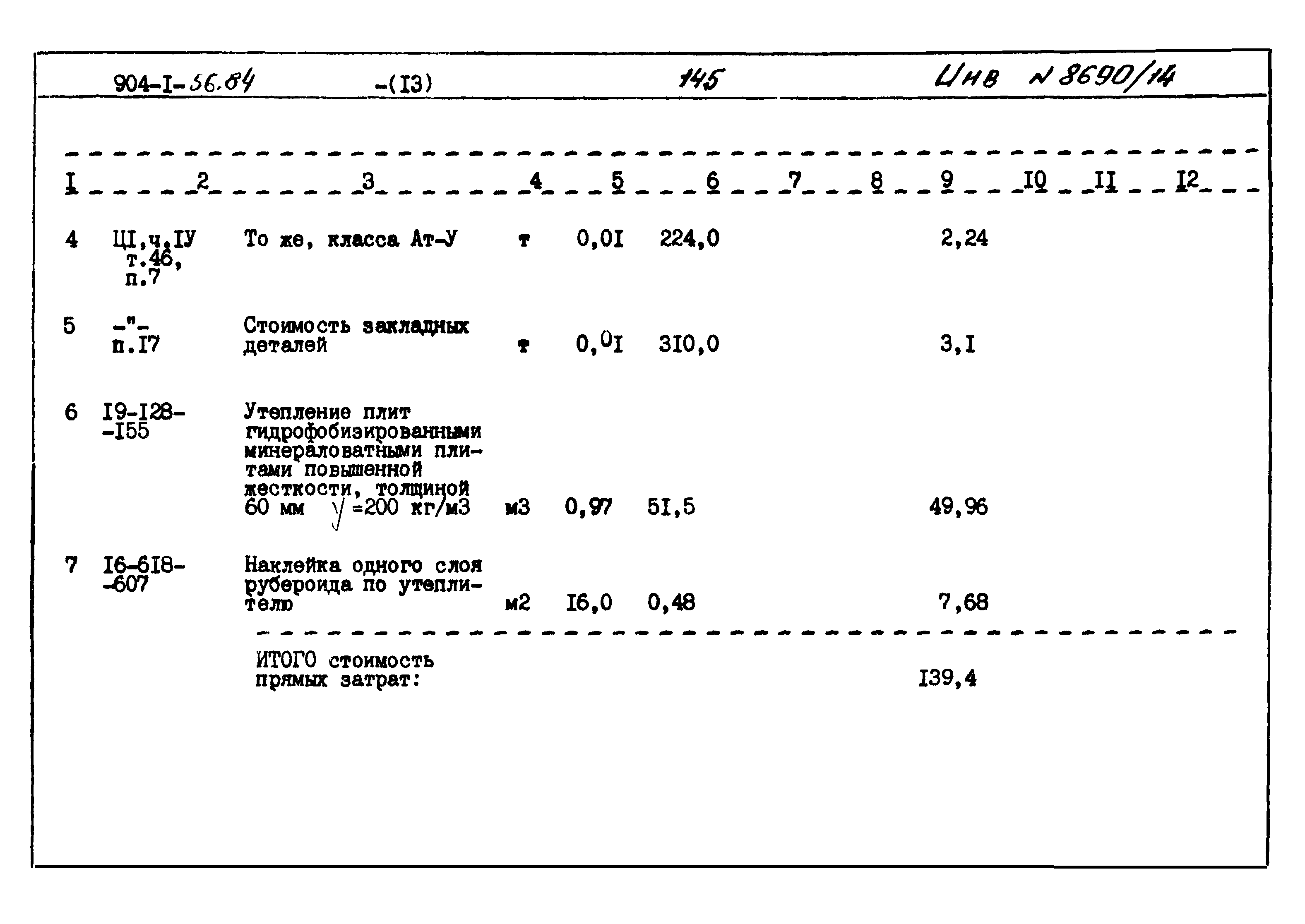 Типовой проект 904-1-56.84