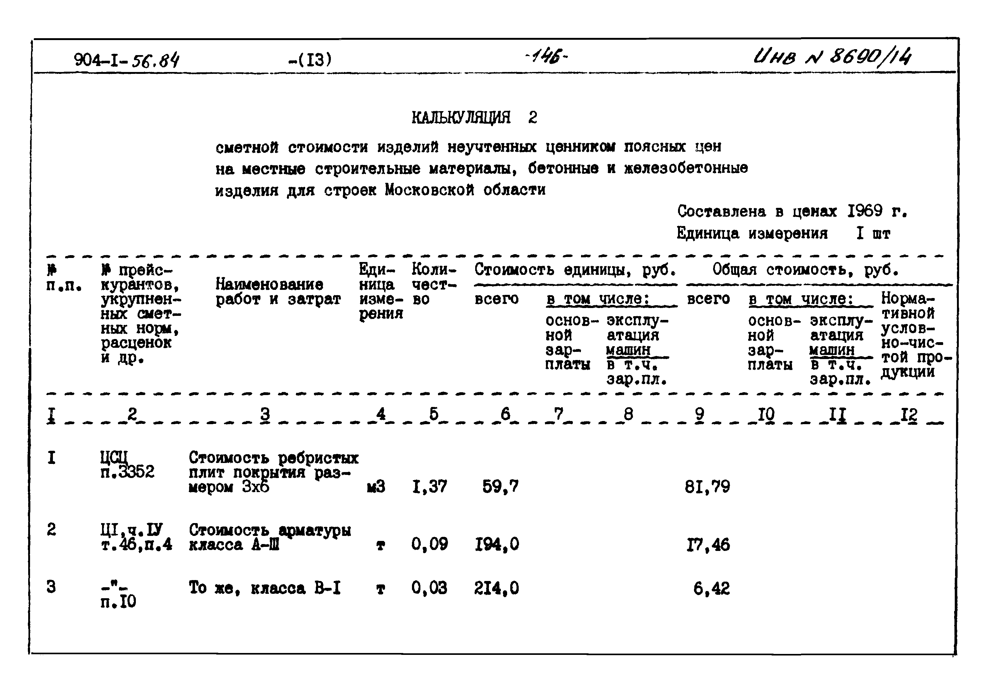 Типовой проект 904-1-56.84