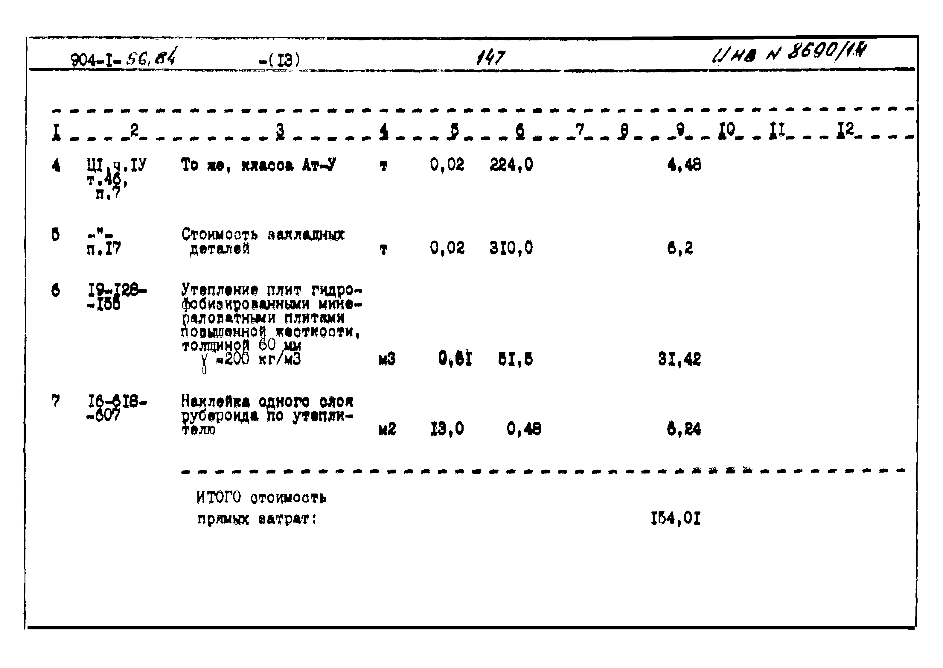 Типовой проект 904-1-56.84
