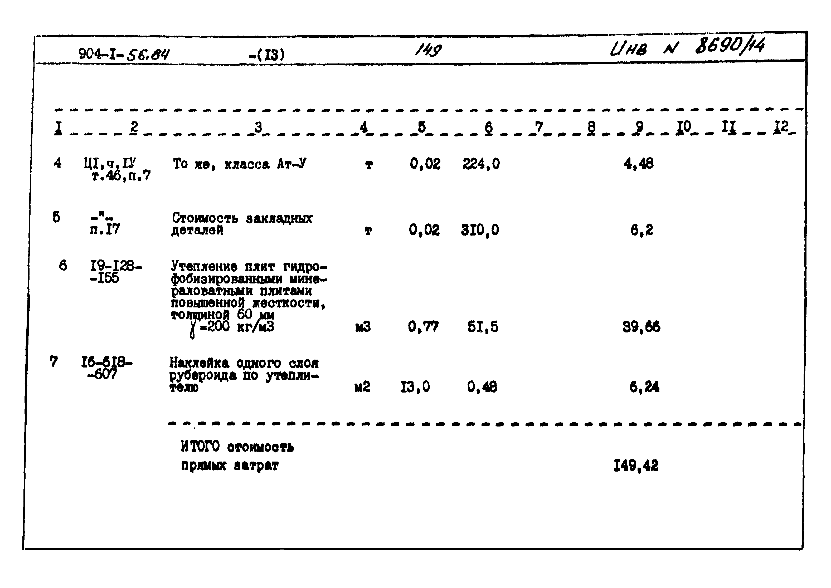 Типовой проект 904-1-56.84