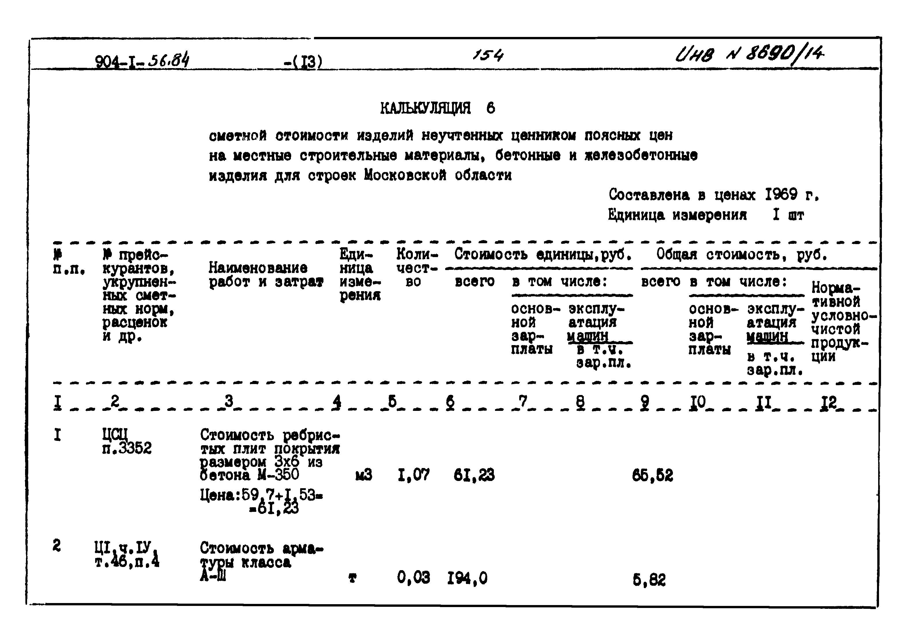 Типовой проект 904-1-56.84