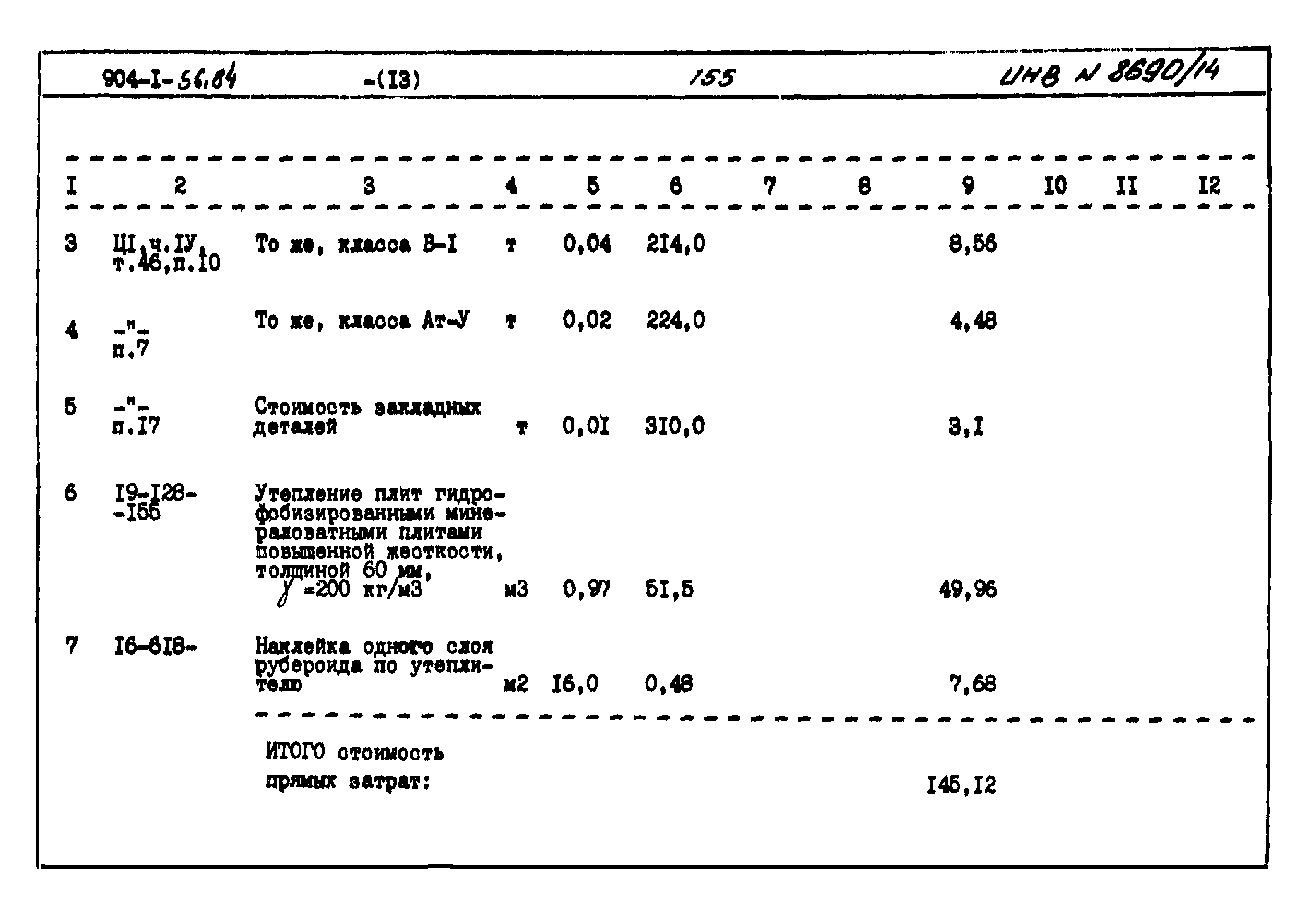 Типовой проект 904-1-56.84