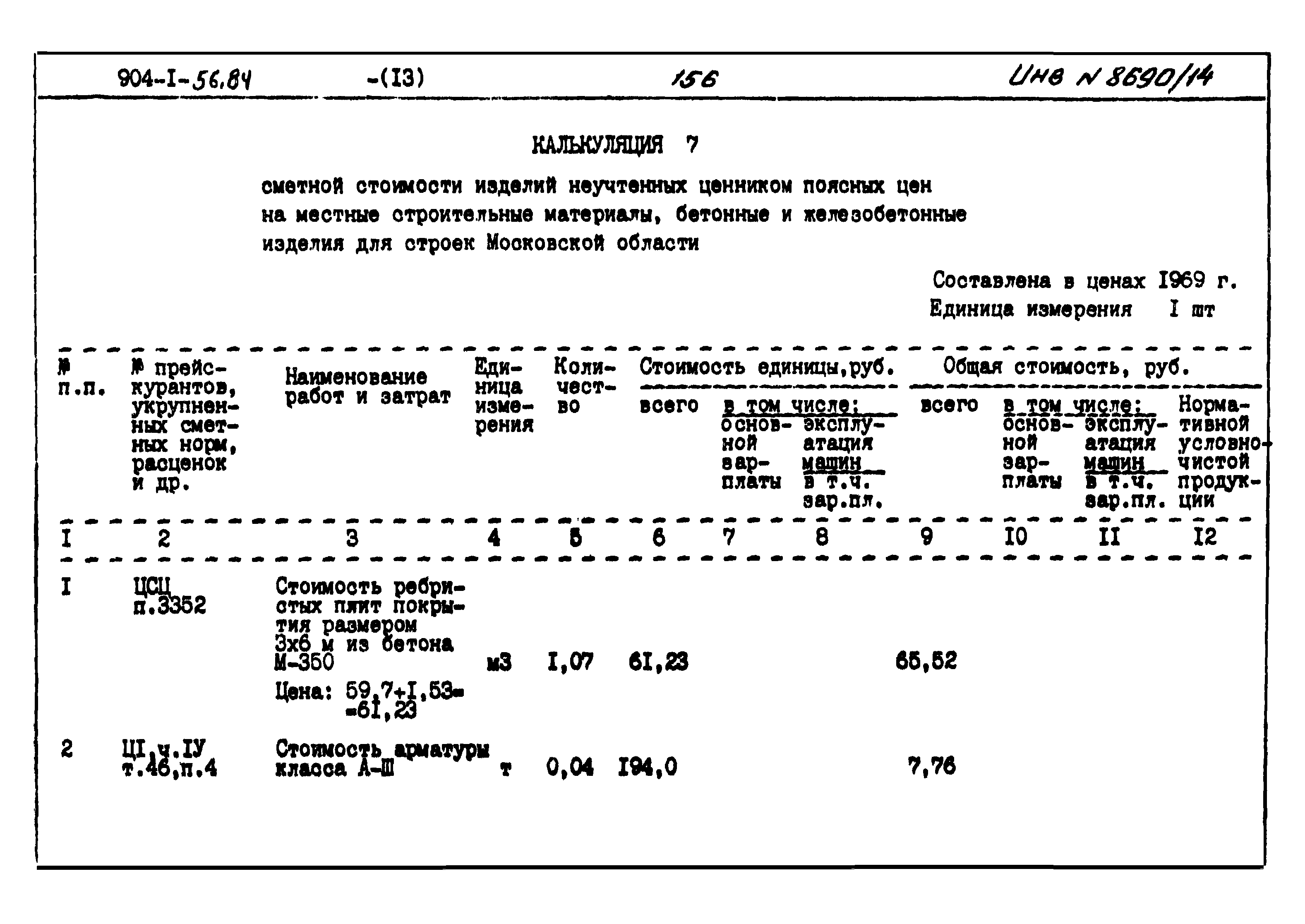 Типовой проект 904-1-56.84