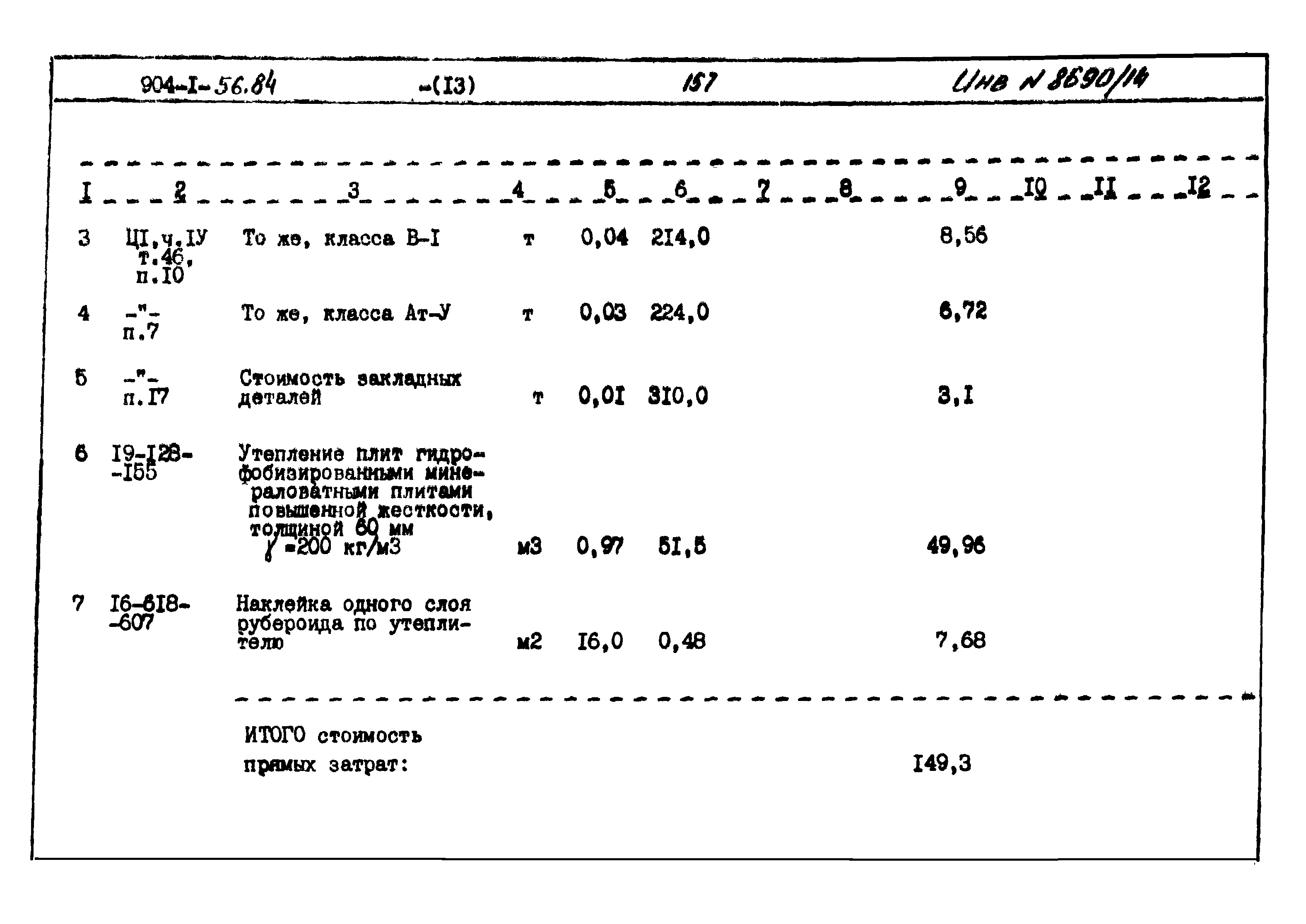 Типовой проект 904-1-56.84