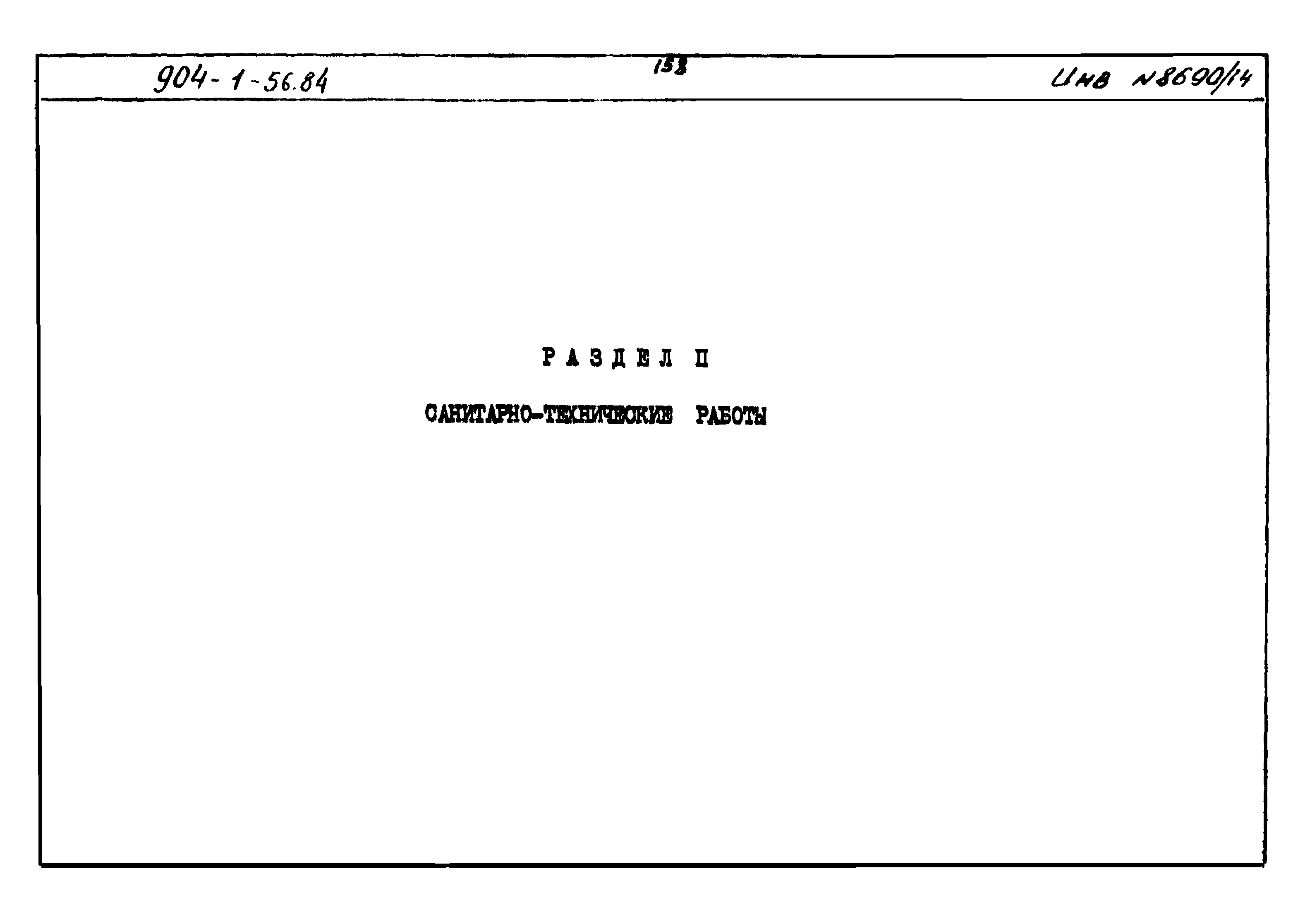 Типовой проект 904-1-56.84