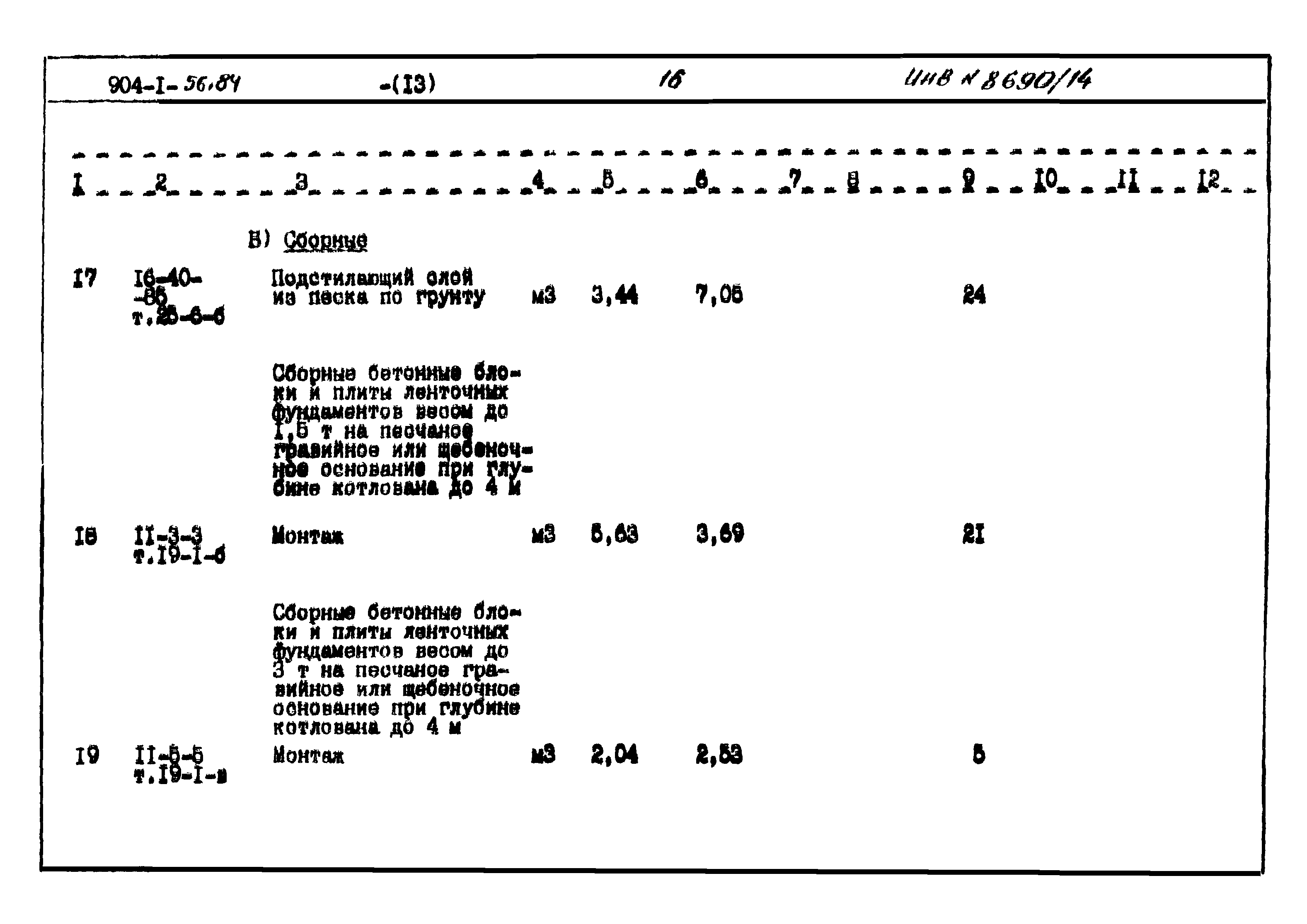 Типовой проект 904-1-56.84