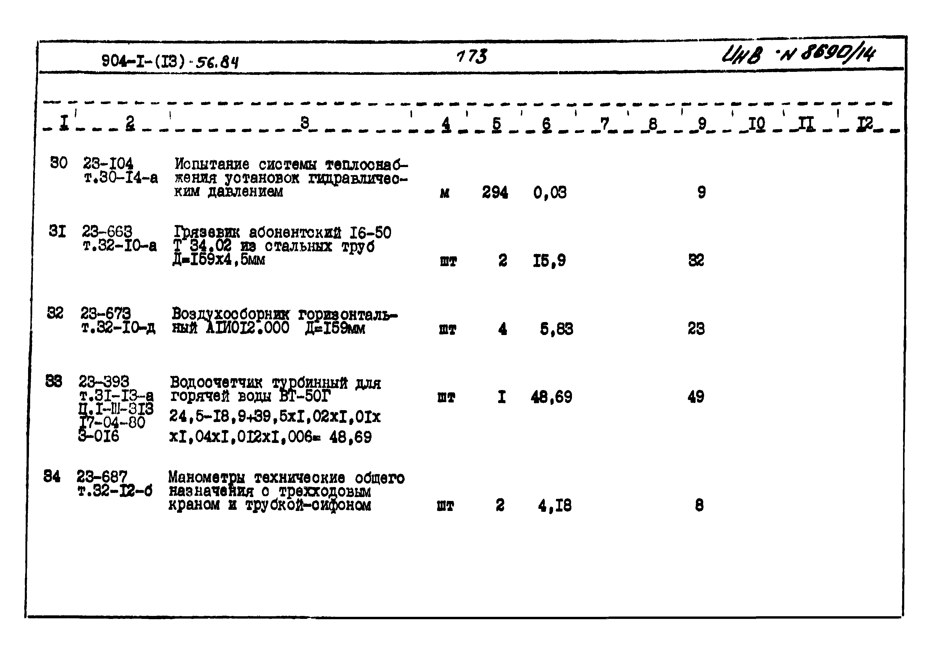 Типовой проект 904-1-56.84