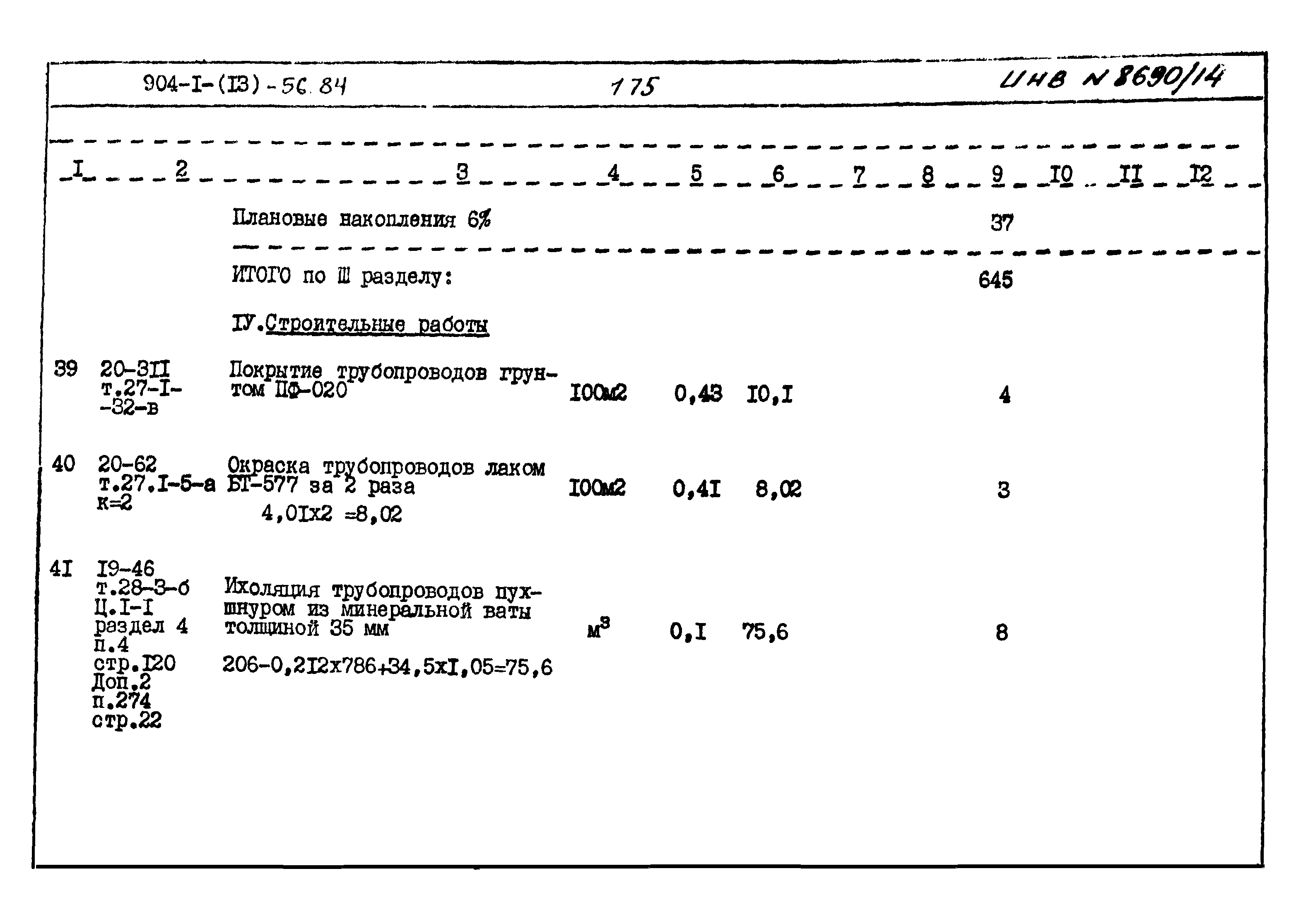 Типовой проект 904-1-56.84